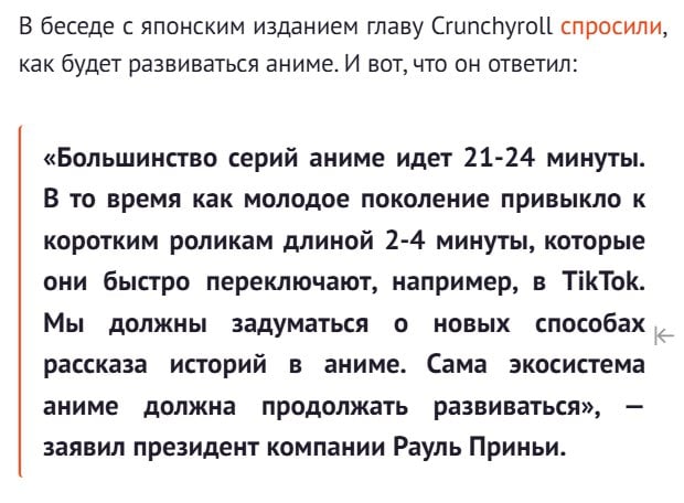 Аниме для СДВГшников быть   Анимации могут начать выпускать в 2-х минутных видео в вертикальном формате. Об этом заявил глава Crunchyroll.  Рауль Пурини считает, что для молодого поколения 20-минутные эпизоды являются слишком длинными: они теряют интерес и забрасывают просмотр.  Поэтому происходящее на экране должно быть ускорено в 2-3 раза, чтобы зритель не успел заскучать.  2   TechnoHub Media