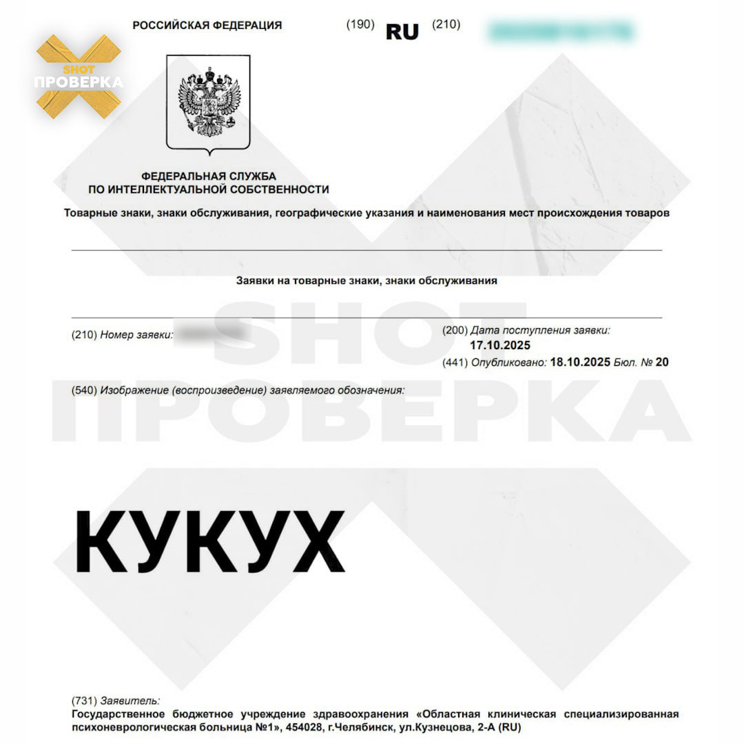 Психбольница Челябинска регистрирует товарный знак КУКУХ Заявку уже направили в Роспатент Лишь бы не отлетела trendach