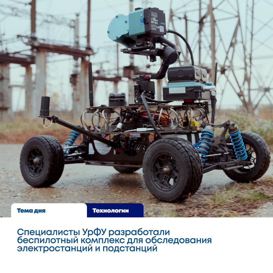 Беспилотник поможет проверять электростанции и подстанции Энергетики УрФУ создали беспилотный робот для обследования электростанций и подстанций Аппарат проводит полное 3D сканирование оборудования за 10 минут На современных электростанциях и подстанциях в промышленных масштабах практически нигде не используют робототехнические комплексы Нам удалось создать новую российскую систему для планирования обследований управления роботом а также систему диагностики электрооборудования основанную на разработанных решениях в области технологий компьютерного зрения и искусственного интеллекта поясняет руководитель исследования и заведующая лабораторией цифровых двойников в электроэнергетике УрФУ Александра Хальясмаа На устройство можно устанавливать аппаратуру для сбора данных камеры видимого инфракрасного ультрафиолетового спектров а также лазерные сканеры Один из сканеров который используют учёные SLAM сканер отечественного производства компании EFT Group с технологией одновременной локализации и построения карты Беспилотник уже прошёл испытания на реальном энергообъекте и планируется к внедрению на производстве индустриального партнёра Робот разработан при поддержке по программе Приоритет2030 УрФУ Буст MAX