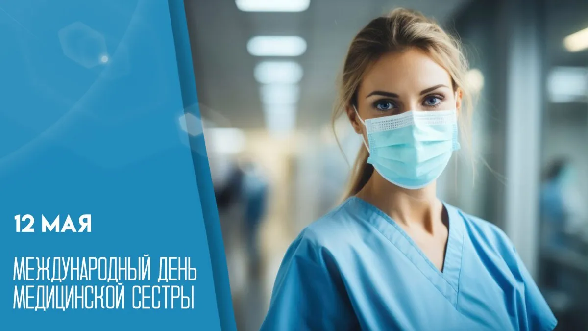 Ежегодно 12 мая во многих странах мира включая Россию отмечается Международный день медицинской сестры Этот праздник посвящён тем кто ежедневно стоит на передовой здравоохранения медсёстрам медбратьям и сёстрам милосердия Именно на их плечи ложится основная забота о пациентах от утренних процедур до сложных перевязок и ночных дежурств Эксклюзивные открытки и поздравления для мессенджеров уже на нашем сайте ГТРК Самара MAX lВК lОК lСАЙТ