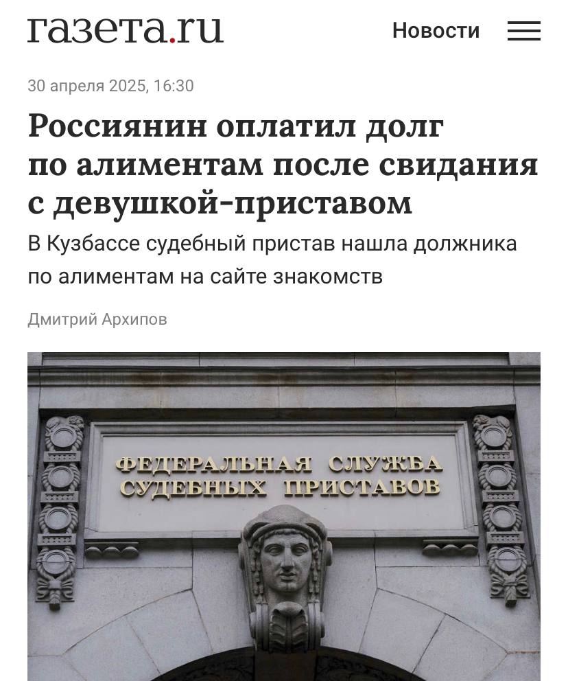 Фейл дня: мужик попал на свидание с девушкой-приставом и выплатил 100 тысяч рублей алиментов. Красивую схему судебные приставы провернули в Новокузнецке. Долгое время жена не могла взыскать деньги с бывшего мужа, а от органов он усиленно прятался. В итоге его анкету нашли на сайте знакомств, через который сотрудница ФССП позвала его на свидание, где и заставила погасить долг. Премию этой находчивой сотруднице!