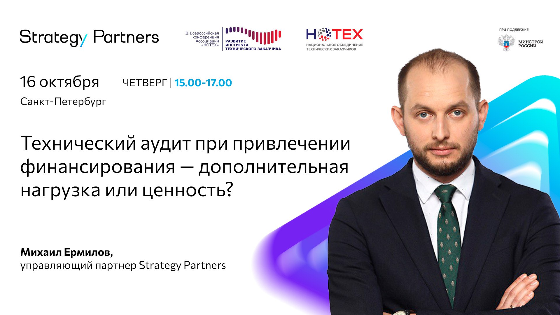 На этой неделе в Санкт Петербурге начнется II Всероссийская конференция Ассоциации НОТЕХ ключевое мероприятие для специалистов строительной отрасли Тема мероприятия в этом году Развитие института технического заказчика Обмен передовым опытом и технологиями управления строительными проектами Михаил Ермилов управляющий партнер Strategy Partners примет участие в круглом столе Под покровительством Олимпа Организация взаимодействия с банками решение проблем финансово технического контроля который состоится в рамках конференции Михаил расскажет об особенностях технического аудита при привлечении финансирования Круглый стол пройдет 16 октября в Технополисе Санкт Петербургского политехнического университета Петра Великого Начало в 15 00 Для участия регистрируйтесь по ссылке Ждем вас