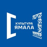 Аватар Телеграм канала: Культура Ямала