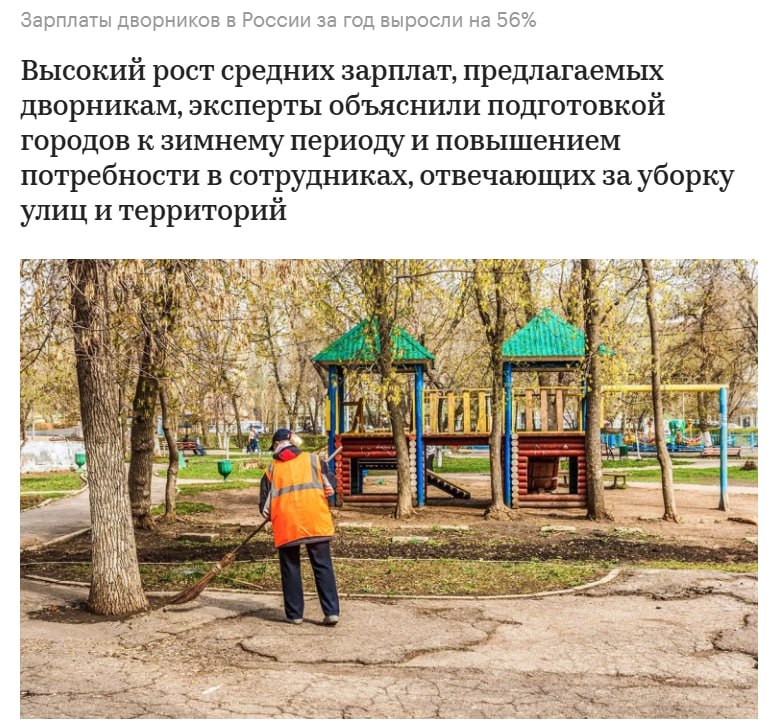 Зарплаты дворников в России взлетели на 56 за год достигнув в среднем 71 8 тыс рублей Эксперты связывают рост с подготовкой городов к зиме и увеличением потребности в таких работниках Это самое высокое увеличение зарплаты среди работников ЖКХ jkinvest news jkinvest