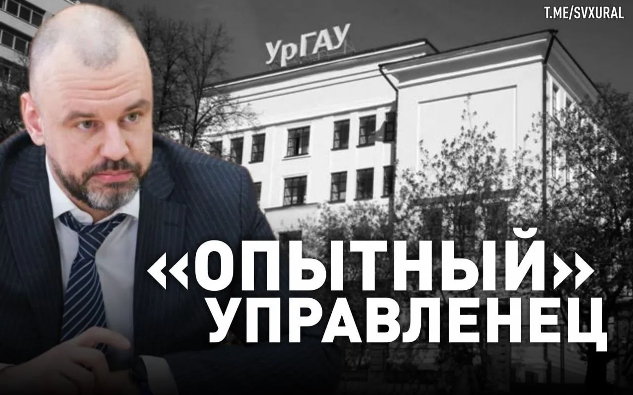 Новым ректором Уральского аграрного вуза стал управленец которого пытались уволить Временно исполняющим обязанности ректора Уральского государственного аграрного университета стал Михаил Флягин До этого управленец не имел никакого отношения к сельскому хозяйству и данному образовательному учреждению Михаил Флягин уроженец Асбеста Свердловской области Ему 42 года О биографии известно немного с 2006 по 2012 й он работал советником главы администрации губернатора а затем до 2016 года был заместителем начальника контрольного управления губернатора В 2018 году Флягин ушел в сферу образования и был назначен проректором по перспективному развитию и международной деятельности Уральского государственного медицинского университета куда поступает много иностранных студентов В 2021 году он оказался в центре публичного скандала когда прокуратура внесла представление ректору об увольнении Флягина из за несоответствия формальным требованиям сотрудника вуза у него полностью отсутствовал стаж научно педагогической работы Тем не менее срок его полномочий был продлен а теперь и вовсе Флягин получил высокое назначение Recпублика