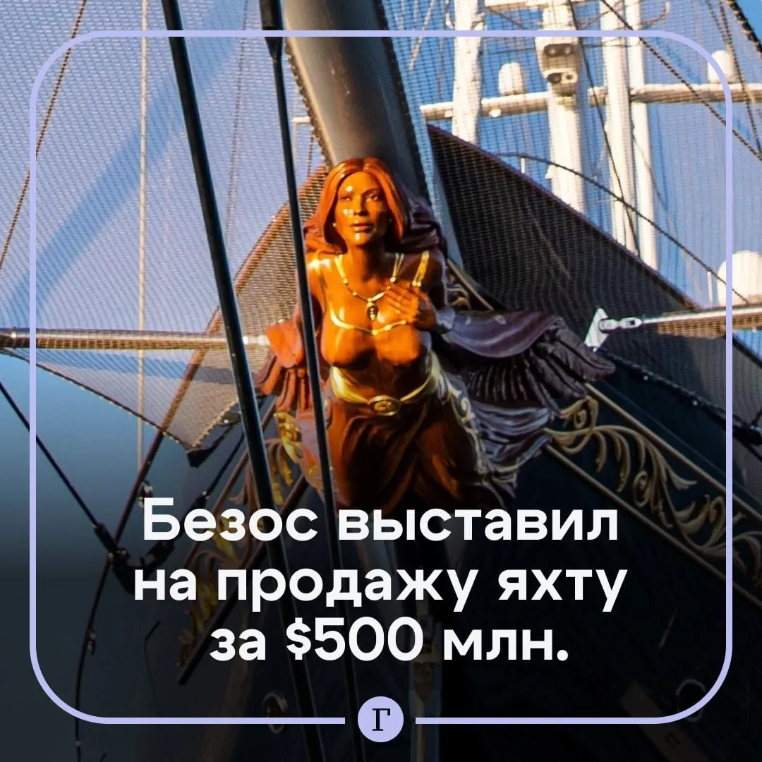 Безос решил продать плавучий дворец за 500 млн Основатель Amazon выставил на продажу 127 метровую парусную яхту Koru из за того что судно оказалось слишком тяжелым в управлении сообщает Page Six На яхте есть бассейн со стеклянным дном три джакузи вертолетная площадка и водометы для отпугивания пиратов Эксплуатация судна в год составляет около 30 млн Из за гигантских размеров яхты уже были проблемы Например судну не разрешили пришвартоваться в Монако во время Гран при и не пустили к лагуне в Венеции на свадьбе Безоса с журналисткой Лорен Санчес Читайте Газету Ru в MAX