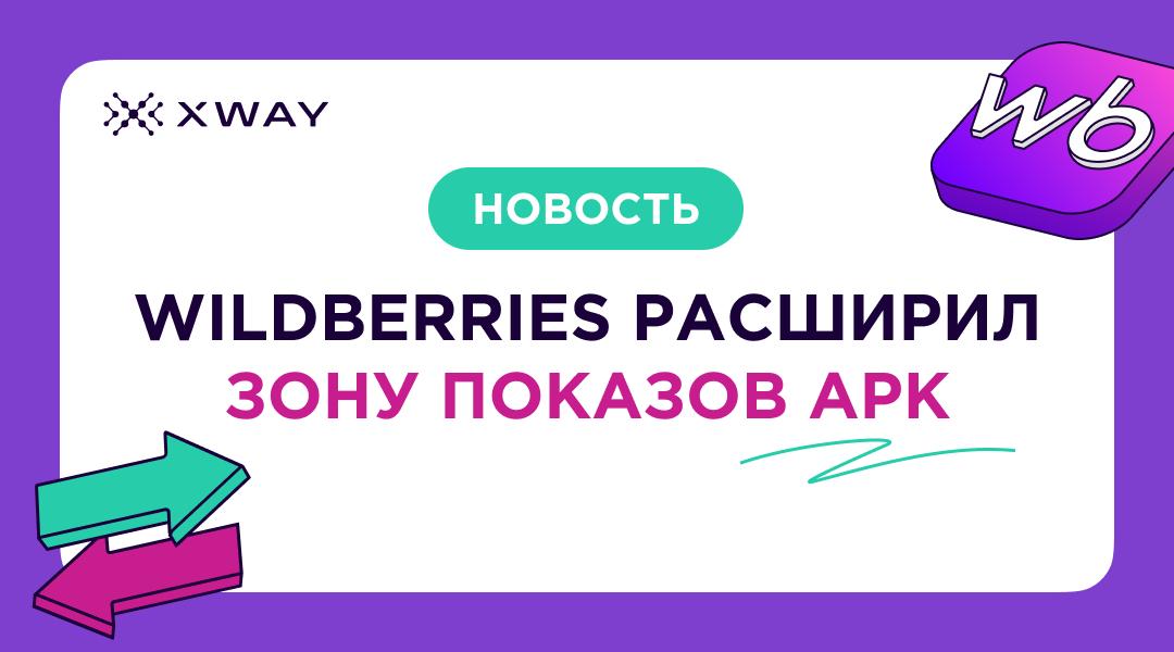 Теперь Автоматическая кампания Wildberries поднимает товары в разделах «Вы смотрели», «Лист ожидания», «Отложенное» и «Избранное» Если покупатель взаимодействовал с товаром, который продвигается через АРК, он будет показываться выше в списках «Вы смотрели», «Лист ожидания» и «Отложенное». На сайте они будут отображаться на позициях выше в «Избранном». В статистике кампании показы в этих разделах будут относиться к зоне «Рекомендательные полки». Продвижение будет работать и в новых, и в уже запущенных кампаниях. Как вам такая новость?