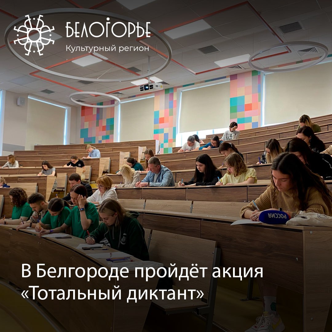 5 апреля в Белгороде пройдёт акция «Тотальный диктант».  Уже в двадцать первый раз у всех желающих будет возможность проверить свою грамотность и познакомиться с современной русской литературой. В этом году текст для диктанта написала финалистка премии «Ясная Поляна», лауреат Международного Почетного диплома Андерсена, писательница Марина Москвина.  В Белгороде диктант можно будет написать на одной из нескольких площадок:  универсальная научная библиотека, ул. Попова, 39а;  институт искусств и культуры, ул. Королёва, 7;  НИУ «БелГУ», второй корпус на ул. Студенческая  329 аудитория . Здесь проверить свои знания смогут только студенты и сотрудники университета.  Принять участие в акции можно и онлайн.   Подробности здесь.  Культурный регион   Белгород