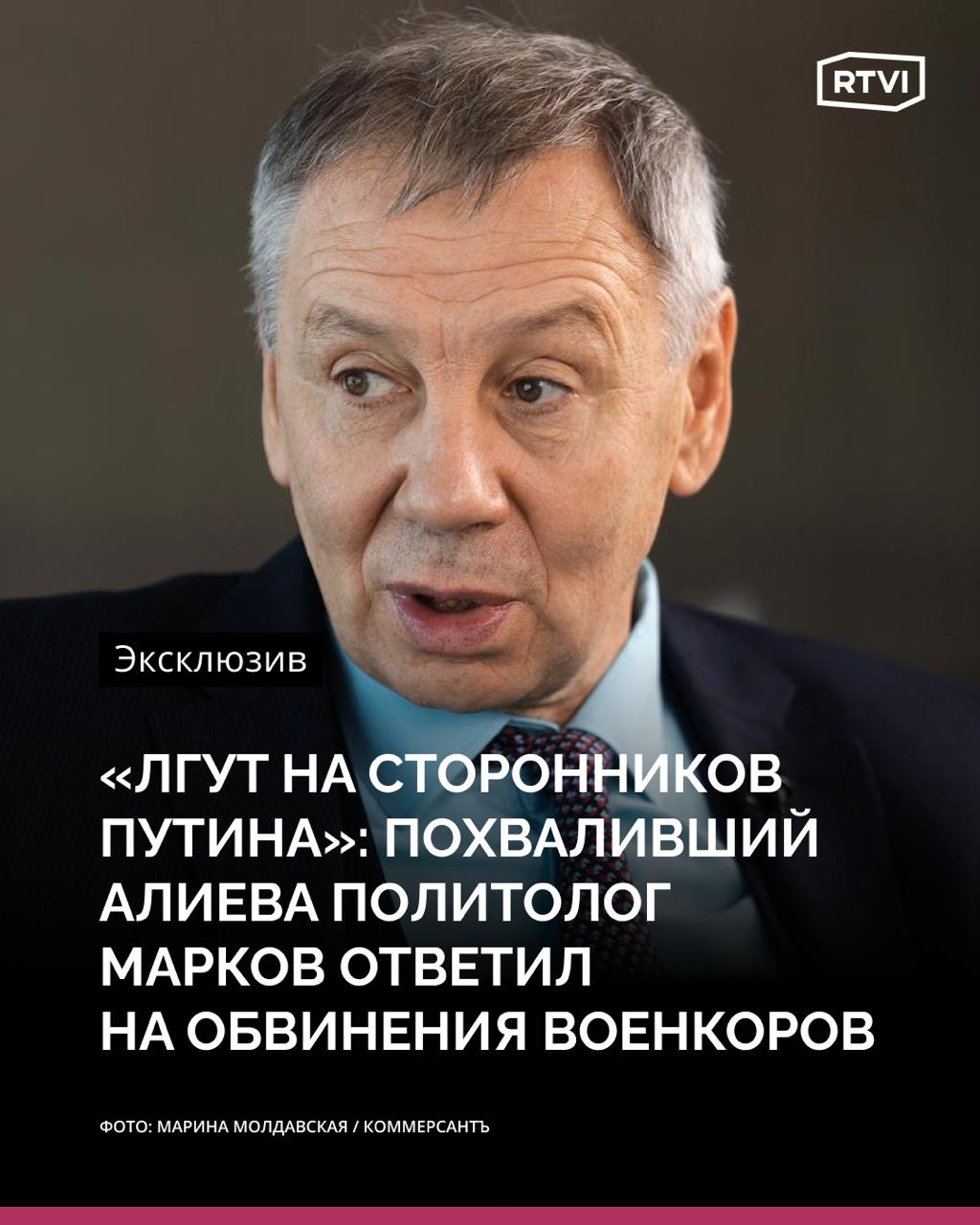 Политолог Марков назвал клеветой критику в свой адрес из-за слов об Алиеве Российский политолог Сергей Марков заявил RTVI, что расценивает как клевету нападки в свой адрес из-за участия в азербайджанском Шушинском глобальном медиафоруме и положительном отзыве о президенте Азербайджана Ильхаме Алиеве. По мнению Маркова, люди, которые говорят про него «лживые гадости», «прямо помогают врагам России, в частности, британским спецслужбам и Зеленскому». «Я думаю, что люди даже деньги не получают за это — просто по глупости. <…> Азербайджан не является неприкасаемой парией, с которой нельзя сотрудничать. Сотрудничество по всем направлениям практически продолжается», — предположил политолог. Ранее российские военные блогеры обратили внимание на интервью Маркова азербайджанским журналистам перед началом медиафорума в Шуше. В нем политолог назвал президента Азербайджана Ильхама Алиева «блестящим интеллектуалом» и одним из «наиболее опытных лидеров современного мира», у которого «многие другие лидеры хотели бы поучиться» : kyiv_pro_office / Telegram