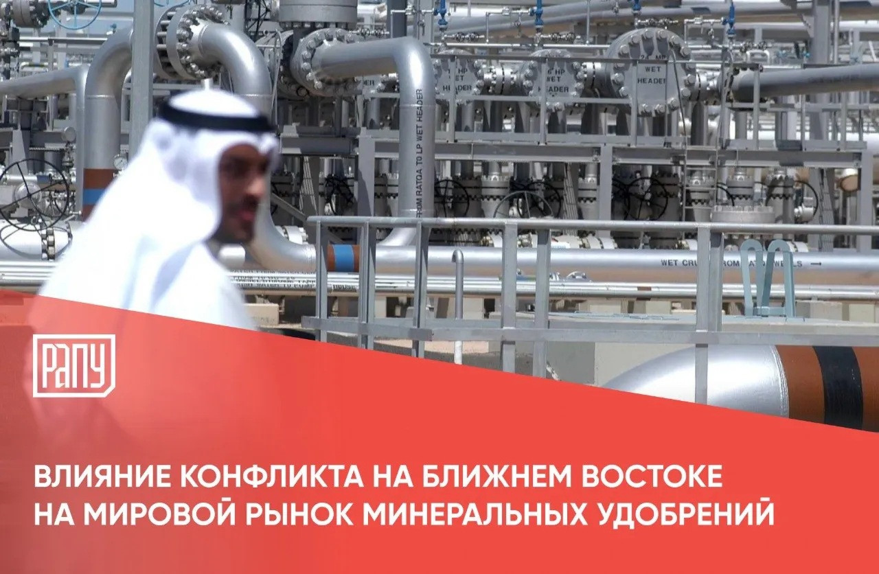 Директор отдела агропродовольственной экономики Продовольственной и сельскохозяйственной организации ООН ФАО Дэвид Лаборд предупредил что сейчас мир находится в ресурсном кризисе и ситуация в Ормузском проливе рискует привести к катастрофе если не будут приняты соответствующие меры Как пишут РИА Новости по его мнению если противостояние в Ормузском проливе не будет быстро урегулировано следует рассмотреть превентивные меры в частности обратиться к различным ведомствам чтобы предоставить финансирование странам рискующим потерять доступ к основным удобрениям Мировые цены на топливо и удобрения после окончания войны США и Израиля против Ирана будут оставаться высокими еще продолжительный период времени Как пишет ТАСС такая оценка приводится в совместном заявлении Международного валютного фонда МВФ Всемирного банка и Международного энергетического агентства В Турции вступил в силу запрет на экспорт серы которую используют для производства фосфатных удобрений Анкара хочет защитить внутренний рынок после остановки поставок из Персидского залива Как пишет ИА EADaily Турция является региональным поставщиком серы По данным Global Trade Tracker в 2025 году Турция экспортировала около 226 5 тыс тонн серы Основные направления Египет Танзания Греция и Ливан Китай рассматривает введение запрета на экспорт серной кислоты с мая 2026 года из за перебоев с поставками на фоне конфликта на Ближнем Востоке что может глобально повлиять на металлургию и производство удобрений сообщает агентство Блумберг со ссылкой на источники знакомые с ситуацией Даже при скором открытии Ормузского пролива цены на удобрения в США могут оставаться повышенными до 2027 года Такое мнение высказал Шон Арита заместитель директора Ag Risk Policy Center при Университете штата Северная Дакота Его мнение приводит издание AgroNews экономика удобрения цены логистика порт тренды Ближний Восток РАПУ в МАХ и Вконтакте