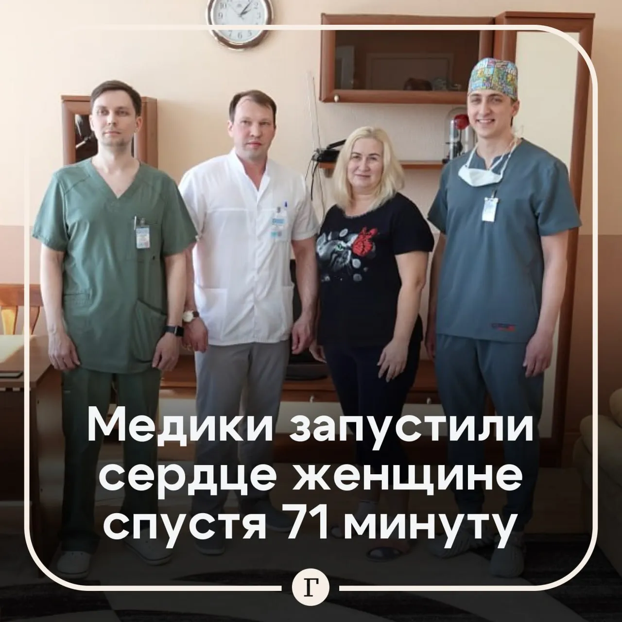 Врачи спасли женщину у которой сердце остановилось на 71 минуту 43 летняя жительница Кемерова поступила в кардиодиспансер с острым инфарктом и кардиогенным шоком В приемном отделении ее сердце остановилось Началась клиническая смерть Обычно реанимация длится 30 минут потом шансов нет Но врачи продолжили бороться Параллельно с массажем сердца и ИВЛ они провели коронарографию нашли закупоренную артерию и поставили стент Через 71 минуту кровоснабжение восстановили и запустили сердце Сейчас женщина уже готовится к выписке Этот случай уникален потому что специалистам удалось избежать повреждений мозга что при длительной остановке крови почти невозможно   российским медикам