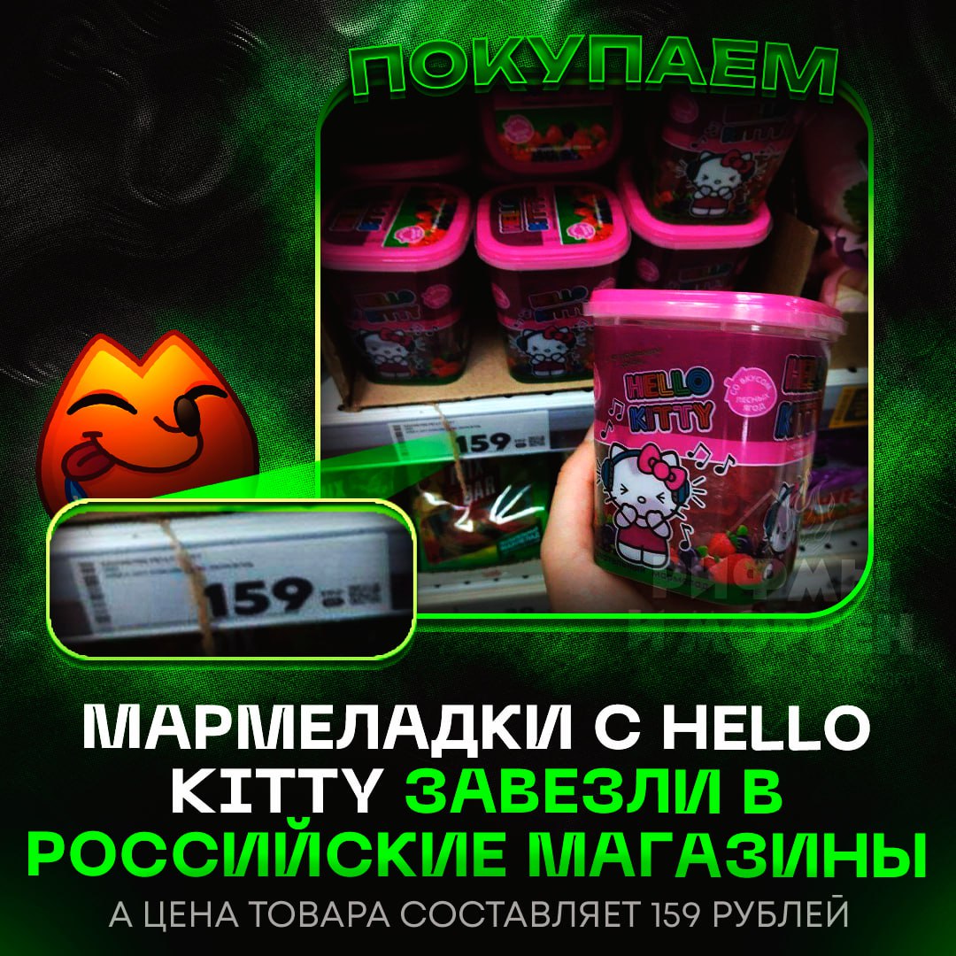 МАРМЕЛАДКИ HELLO KITTY ЗАВЕЗЛИ В РФ! Данный товар заметили в нескольких российских магазинах и цена составляет 159 рублей — нам такое надо — да как-то пох#й Рифмы и Морген