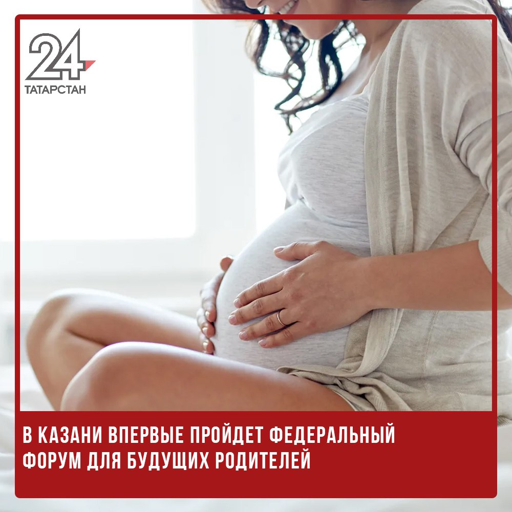 В Казани впервые пройдет федеральный форум для будущих родителей  28 сентября в Казани впервые состоится федеральный форум для будущих родителей «Рея». Мероприятие пройдет в театре Тинчурина при поддержке Духовного управления мусульман РТ, Минздрава и Минмолодежи Татарстана. Форум является частью федерального социального проекта, направленного на помощь парам, которые мечтают о ребенке, и призван сократить путь к родительству.  Форум проводится в рамках Года семьи и национальных проектов «Культура» и «Демография», отражая государственную политику по улучшению демографической ситуации в России. Участие в мероприятии бесплатное, требуется предварительная регистрация.  В Минздраве Татарстана подчеркнули значимость форума: «Он повышает информированность будущих родителей о планировании беременности, сохранении здоровья и современных методах медицины, таких как ЭКО, что играет важную роль в решении демографических задач».   -24