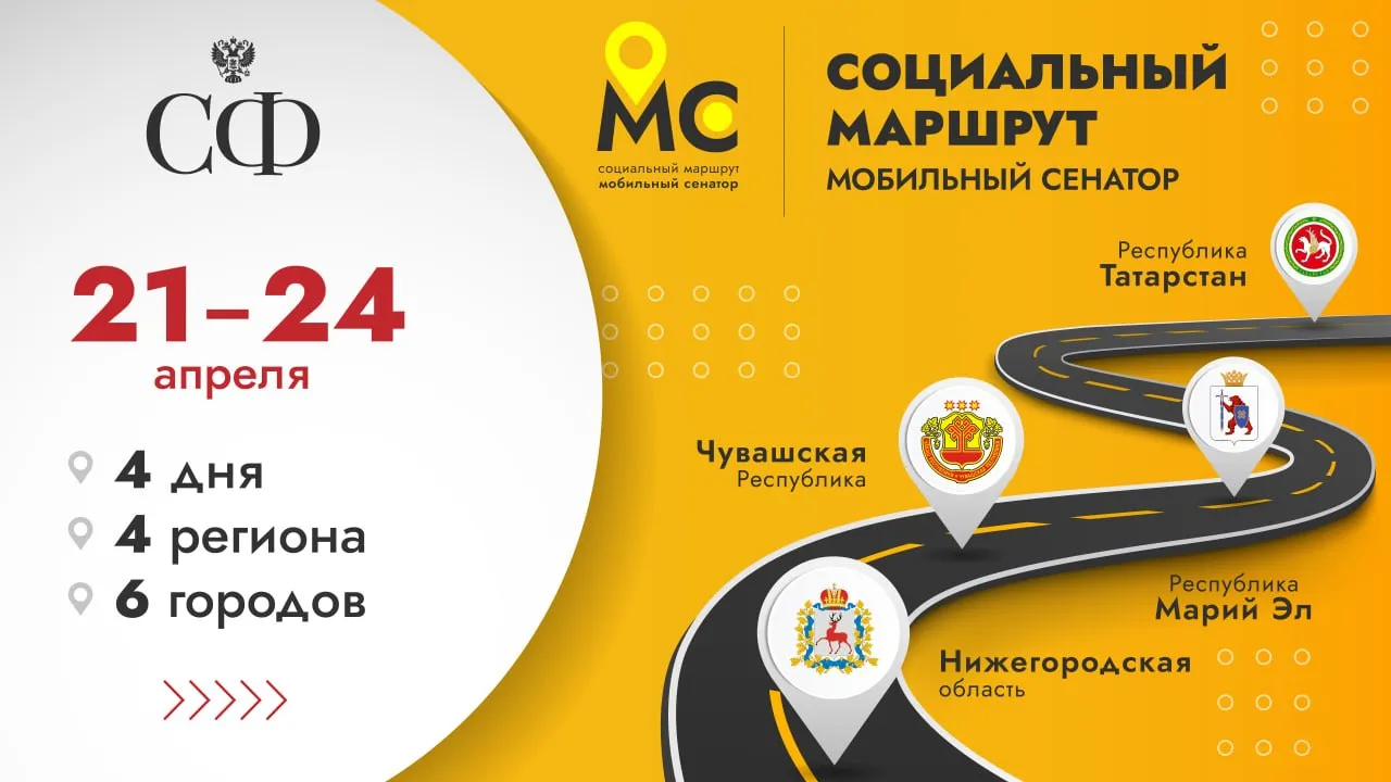 21 апреля стартовал ежегодный проект Совета Федерации Социальный маршрут Мобильный сенатор С 21 по 24 апреля делегация сенаторов во главе с заместителем Председателя Совета Федерации Инной Святенко посетит Нижегородскую область Чувашскую Республику Республику Марий Эл Республику Татарстан В проекте участвуют председатель Комитета СФ по социальной политике Алексей Синицын заместители председателя Комитета Дарья Лантратова и Юлия Лазуткина члены Комитета Сергей Горняков Андрей Чернышев Екатерина Грибкова Светлана Кириллова Наталия Косихина Шолбан Кужугет Евгения Ламонова В этом году сенаторы уделят внимание демографической политике трудоустройству объектам здравоохранения и социальной инфраструктуры вопросам развития адаптивного спорта поддержке участников специальной военной операции Парламентарии ознакомятся с деятельностью региональных филиалов Московского протезно ортопедического предприятия а также изучат программы реабилитации и адаптации ветеранов СВО Запланированы встречи с главами субъектов Проект Социальный маршрут Мобильный сенатор это уникальный парламентский проект который доказал свою эффективность в решении вопросов жителей и регионов Благодаря тому что в маршруте работают сенаторы которые отвечают за разные направления социальной сферы нам удаётся охватить максимально широкий круг вопросов затрагивающих жизнь и благополучие граждан а также своевременно реагировать на потребности регионов С 21 по 24 апреля командой проекта запланировано посещение более 30 организаций заявила Инна Святенко Совет Федерации в Max Все фото Парламентский фотоархив