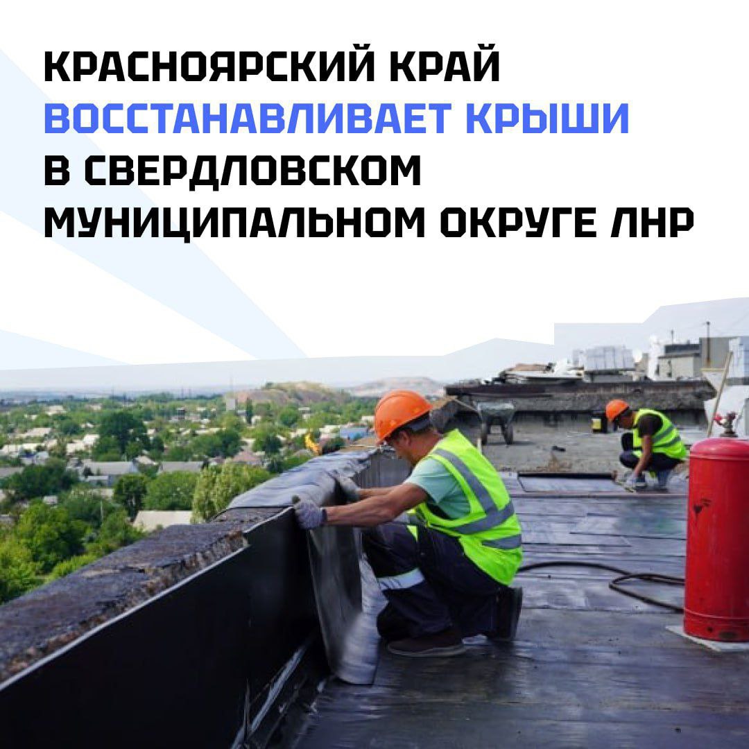 Предварительный итог восстановления кровель МКД Красноярский краем В этом году, благодаря помощи сибиряков, отремонтировали уже девять объектов. В 2022 году отремонтировали 40 кровель, в 2023 — 13, в 2024 — 14. А это за три года уже 67 крыш. На всех кровлях делается молниезащита, заземление, отмостка по периметру здания. Производится полная замена всех элементов крыши, стропильной системы и профнастила на шатровых кровлях. А также утепление, разуклонка и покрытие. Напомним, уже четвертый год Красноярский край помогает восстанавливать жилфонд на территории Свердловского муниципального округа.