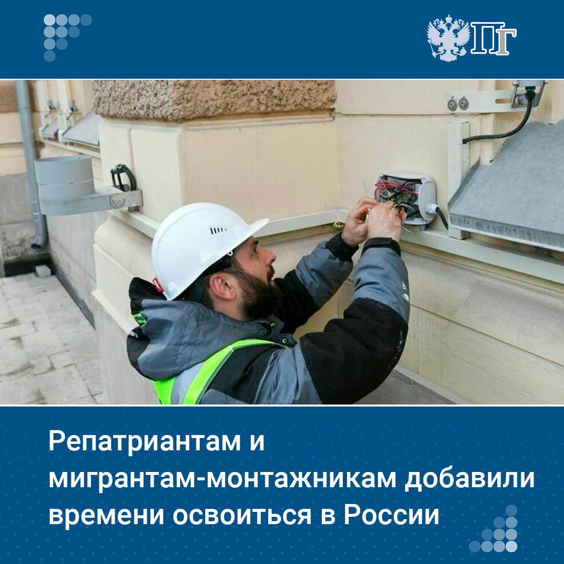 Участникам программы по добровольному переселению соотечественников, а также иностранным специалистам, занимающимся монтажными работами, добавят времени пребывания в России. Соответствующий закон вступил в силу в понедельник, 21 июля. Как будет работать новый механизм, и какие проблемы он призван решить, рассказывает «Парламентская газета» Подписаться на «Парламентскую газету»