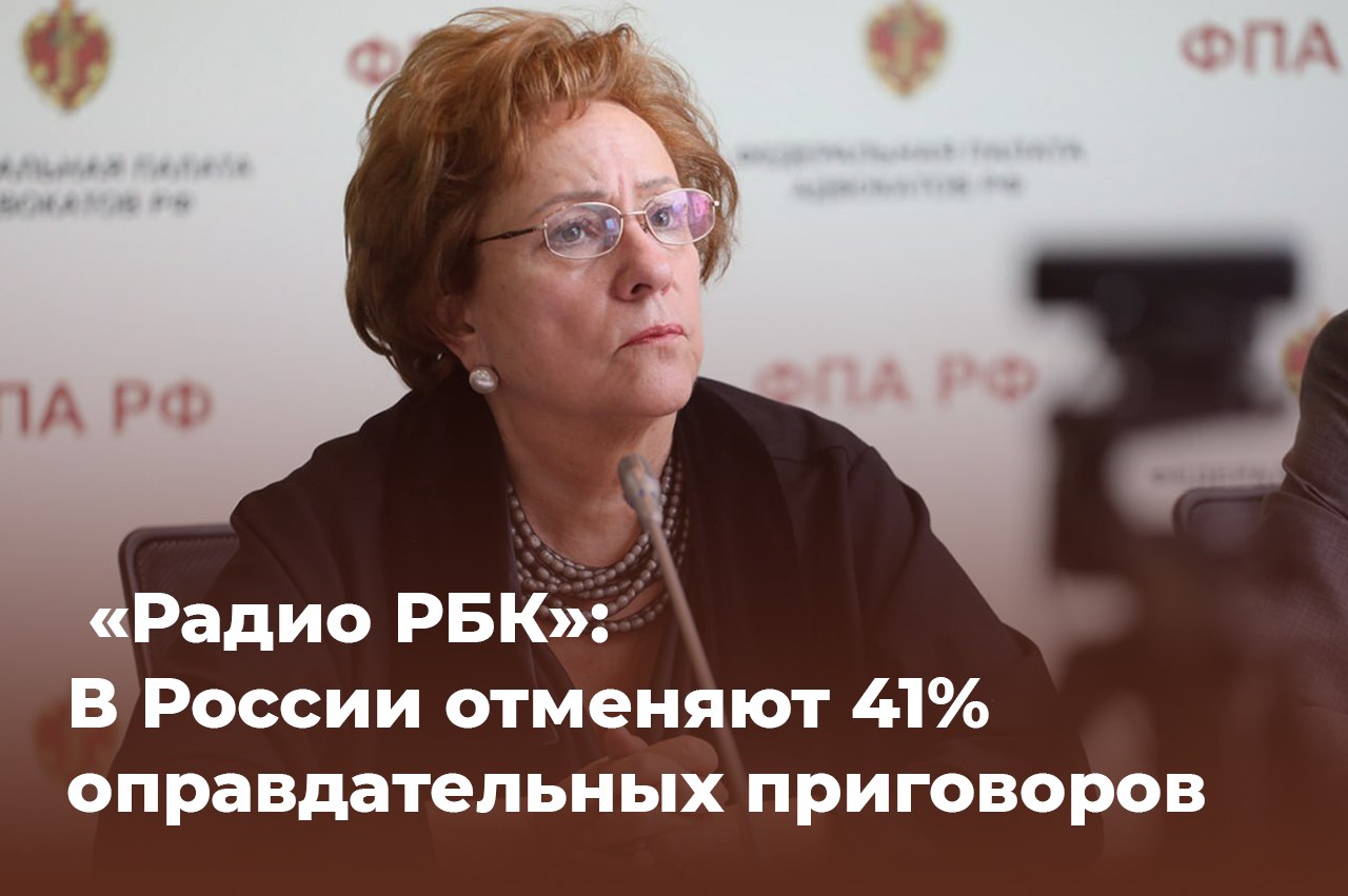 Президент ФПА РФ Светлана Володина в эфире Радио РБК рассказала что почти половину 41 оправдательных приговоров в России отправляют на пересмотр Это чудовищная цифра отметила она По ее словам из 716 апелляционных жалоб на оправдательные приговоры 530 это апелляционные представления прокурора То есть прокуратура не соглашается с оправдательным приговором и обжалует его пояснила адвокат Вместе с этим Светлана Володина указала на давление с которым сталкиваются адвокаты Она привела данные опроса согласно которым 72 адвокатов заявили что сталкивались с попытками склонить их к убеждению своих подзащитных признать вину Еще 53 опрошенных адвокатов сообщили что на них оказывали давление с целью заставить их подзащитного дать какие либо показания Понимаете каждому второму адвокату предлагают убедить своего подзащитного признать вину Это катастрофическая цифра считает Светлана Володина ФПА РФ еще год назад подготовила проект поправок в УК РФ в том числе цель которых добиться ответственности за воспрепятствование адвокатской работе В пояснительной записке адвокаты напоминают что Конституция гарантирует каждому право на получение квалифицированной юридической помощи но законодательство не предусматривает достаточной защиты этого права Однако до сих пор проект не был внесен депутатами на рассмотрение Госдумы рассказала президент ФПА РФ Запись доступна по ссылке Подписывайтесь на канал