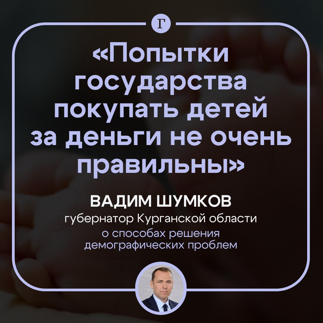 Глава Курганской области Шумков: выделение денег не стимулирует рождаемость.  Решение демографических проблем нельзя связывать с материальной плоскостью, убежден губернатор Курганской области Вадим Шумков. По его мнению, маткапитал не стимулирует россиян рожать, а является инструментом для жителей, которые уже приняли решение завести детей. Они направляют средства на решение жилищных вопросов и образование своих детей.  Материальные проблемы больше мешают уже в процессе ухода и воспитания, утверждает Шумков. Нестабильное финансовое положение, по его словам, никогда не было поводом не рожать детей. В качестве примера он привел изменение численности населения СССР, заявив, что тогда люди рожали и без маткапитала.  Вы согласны с мнением Вадима Шумкова? —  /