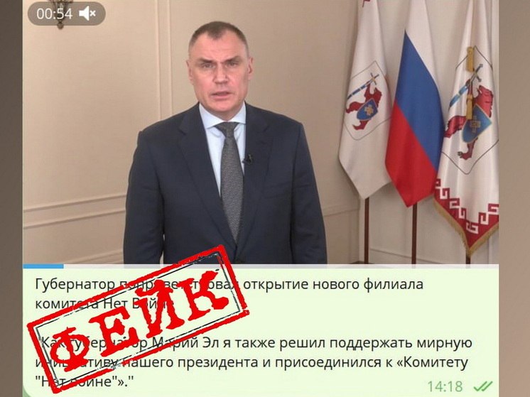 Новое фальшивое видео с участием Главы Марий Эл распространяется в интернете. На этот раз на видео Юрий Зайцев якобы поддерживает информацию о создании комитета «Нет войне». «Информация создана с использованием современных технологий и не соответствует действительности», – говорится в публикации в официальном аккаунте правительства республики. Такие фейковые видео и документы сегодня распространяются во многих российских регионах.