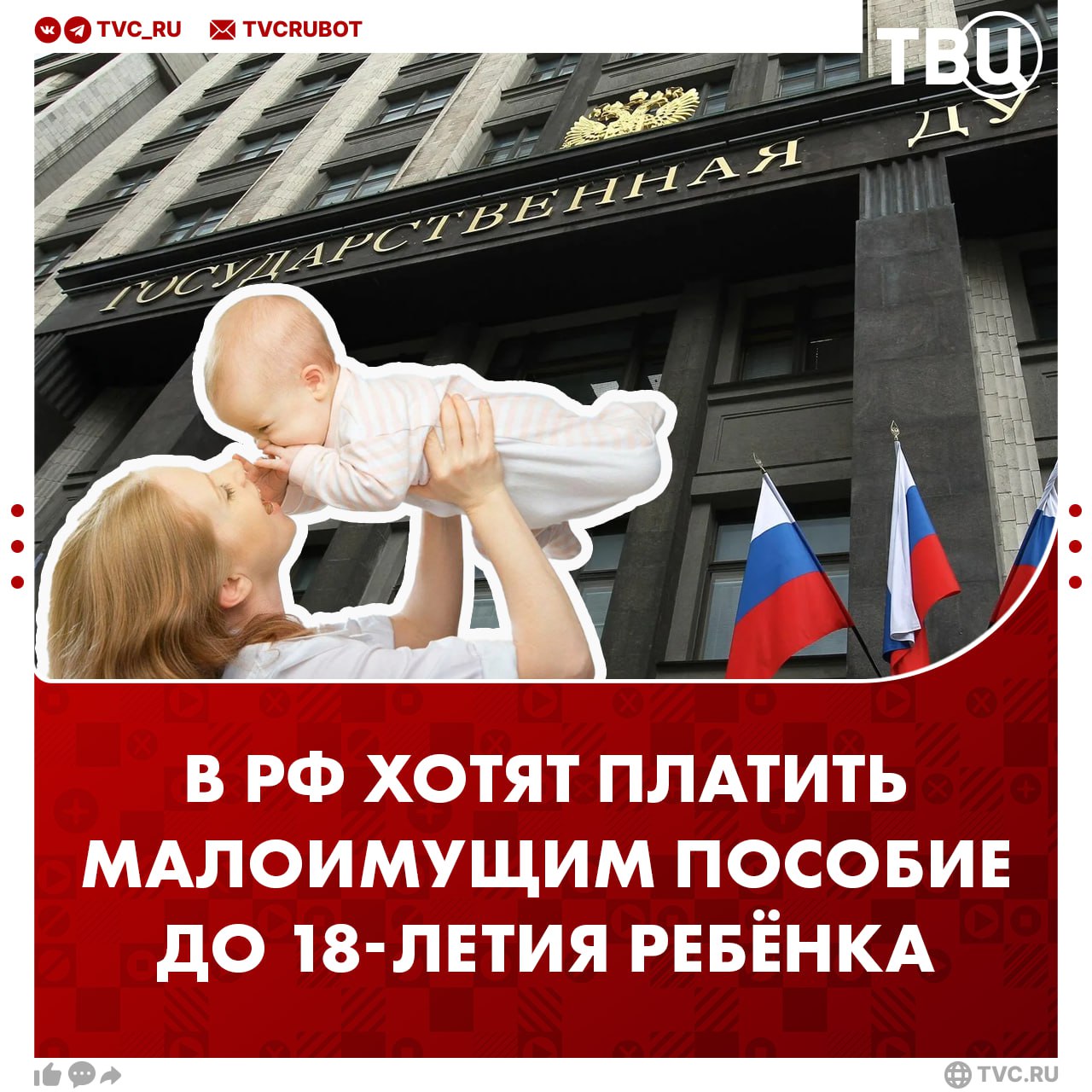В ГД предложили выплачивать малоимущим пособие до 18-летия ребенка Глава комитета Госдумы по труду, социальной политике и делам ветеранов Ярослав Нилов напомнил, что сейчас выплата пособия прекращается после достижения ребёнком 17 лет. Данная мера государственной поддержки будет распространяться именно на те семьи, чей доход меньше прожиточного минимума на человека. ? /