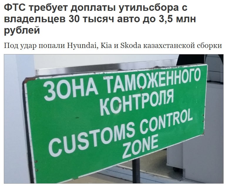 Владельцам более 30 000 автомобилей Hyundai Kia и Skoda ввезённых из Казахстана начали массово выписывать доплаты за утильсбор до 3 5 млн рублей пишет База ФТС считает что при ввозе уплачивали только коммерческий сбор а теперь требуют доплатить разницу В случае отказа грозят аннулировать электронный ПТС При этом ранее таможня принимала документы без вопросов из за чего люди уверены что правила меняют задним числом Уже есть судебные решения в пользу ФТС в Архангельской области владельцев обязали доплатить миллионы и пени Владельцы обратились к властям с просьбой ввести мораторий но ответа пока нет jkinvest news jkinvest