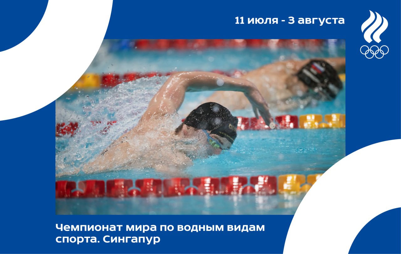 Завтра, 11 июля, в Сингапуре стартует чемпионат мира по водным видам спорта. Это крупнейшие соревнования после летних Олимпийских игр по количеству и географии участников. На предстоящем мировом форуме выступят около 2 5 0 0 спортсменов из 2 0 6 стран мира. Важно, что впервые с 2019 года за награды масштабного турнира поборются и россияне. В заявочных списках чемпионата — 6 3 наших атлета. В Сингапуре будет разыграно рекордное количество комплектов наград — 77, что на два больше, чем на предыдущем чемпионате. По сравнению с Дохой-2024 добавилась новая дисциплина в плавании на открытой воде — спринт на 3 км с выбыванием. Общий призовой фонд турнира составит $6 млн. За мировой рекорд в плавании предусмотрен отдельный бонус — $30 тысяч. Чемпионат откроется соревнованиями ватерполистов, однако в этом виде программы наша сборная по-прежнему не допущена до международных стартов. Поэтому первым видом, где выступят россияне, станет плавание на открытой воде . Здесь будет разыграно семь комплектов наград, соревнования пройдут с 15 по 20 июля. Затем в борьбу вступят представители синхронного плавания, которым предстоит выявить сильнейших в 11 дисциплинах. Турнир продлится с 18 по 25 июля. 24-27 июля пройдут состязания хайдайверов, но в этом виде программы никто из российских спортсменов не заявлен. А вот в классических прыжках в воду, где разыграют 13 комплектов наград, наши атлеты выступят. Этот турнир пройдёт с 26 июля по 3 августа. Днём позже, 27 июля, начнутся самые медалеёмкие соревнования — в плавании. Спортсмены определят чемпионов мира на 42 дистанциях. Плавательный турнир завершится также 3 августа. Прямые трансляции соревнований можно будет увидеть на телеканалах холдинга «Матч ТВ». #сингапур2025