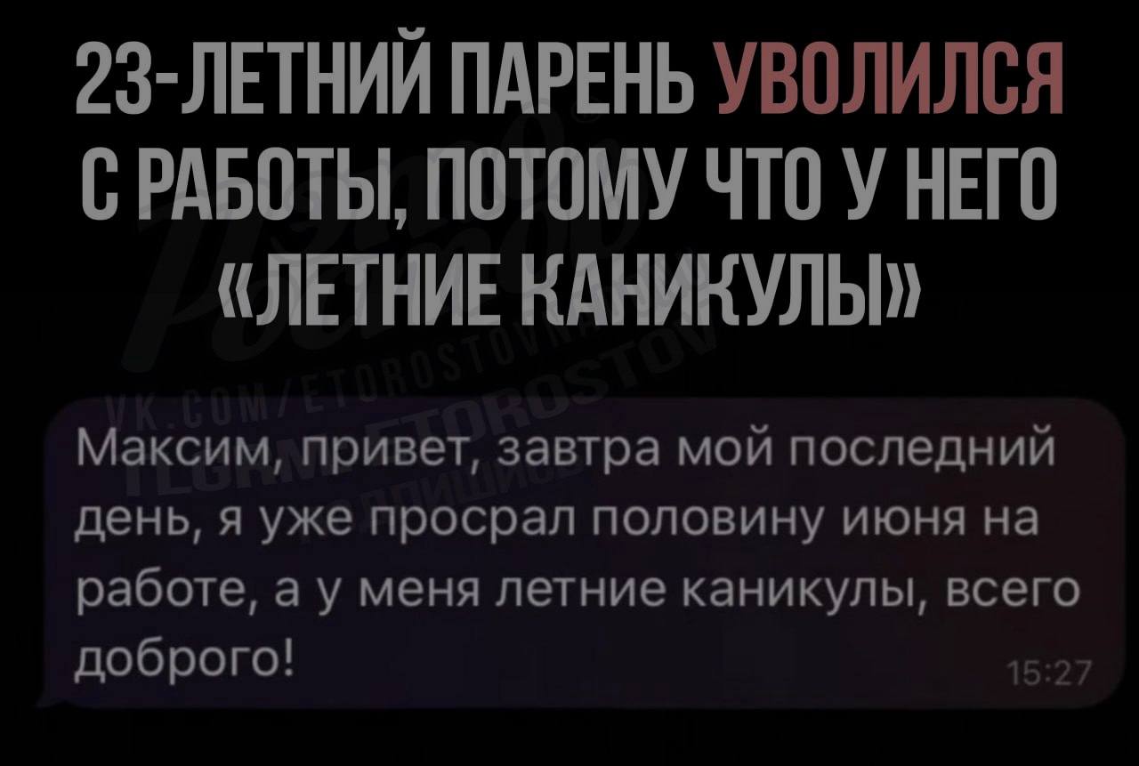 23-летний парень уволился с работы в середине июня, объяснив это желанием не терять лето. «Я уже проср л половину июня», — заявил он и решил устроить себе летние каникулы. - прекрасно его понимаю - неженка Еще больше новостей