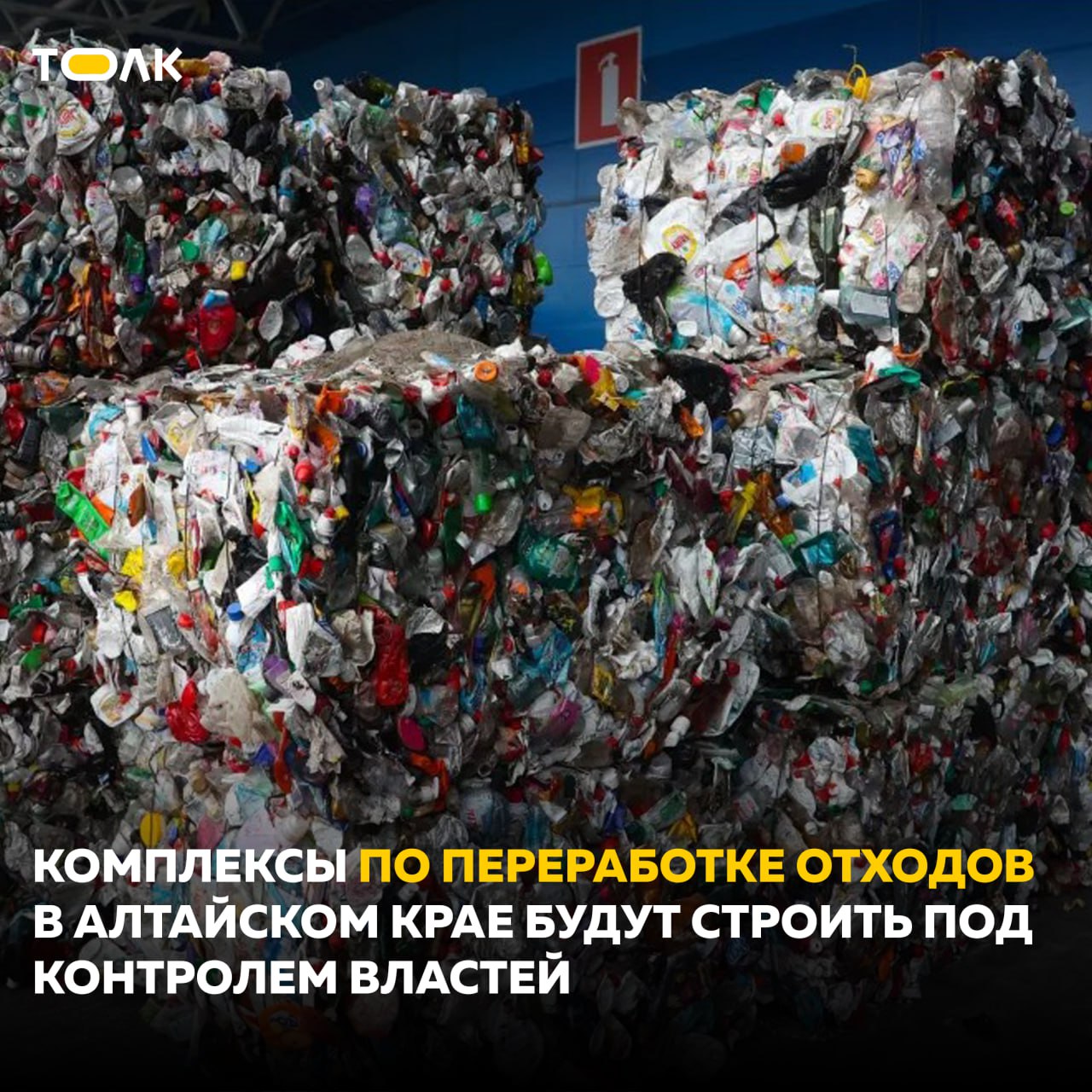 ТОЛК — новости Барнаула, Алтайского края и Республики Алтай Комплексы по переработке отходов в Алтайском крае будут строить под контролем властей  12 августа Виктор Томенко подписал распоряжения правительства о заключении трех концессионных соглашений о финансировании, создании, эксплуатации комплексов по переработке отходов  КПО  "Алейский", "Бийский" и "Павловский".  Проектирование, строительство и дальнейшая их эксплуатация будут проводиться под контролем региональных и федеральных властей. С вводом в строй этих комплексов нынешний способ складирования отходов на открытых полигонах уйдёт в прошлое. Старые свалки будут со временем рекультивированы. На новых КПО будет производиться сортировка, переработка и утилизация отходов для дальнейшего вовлечения их в систему замкнутого цикла.  Напомним, что президент РФ Владимир Путин поставил задачу к... подробнее на канале: ТОЛК — новости Барнаула, Алтайского края и Республики Алтай @