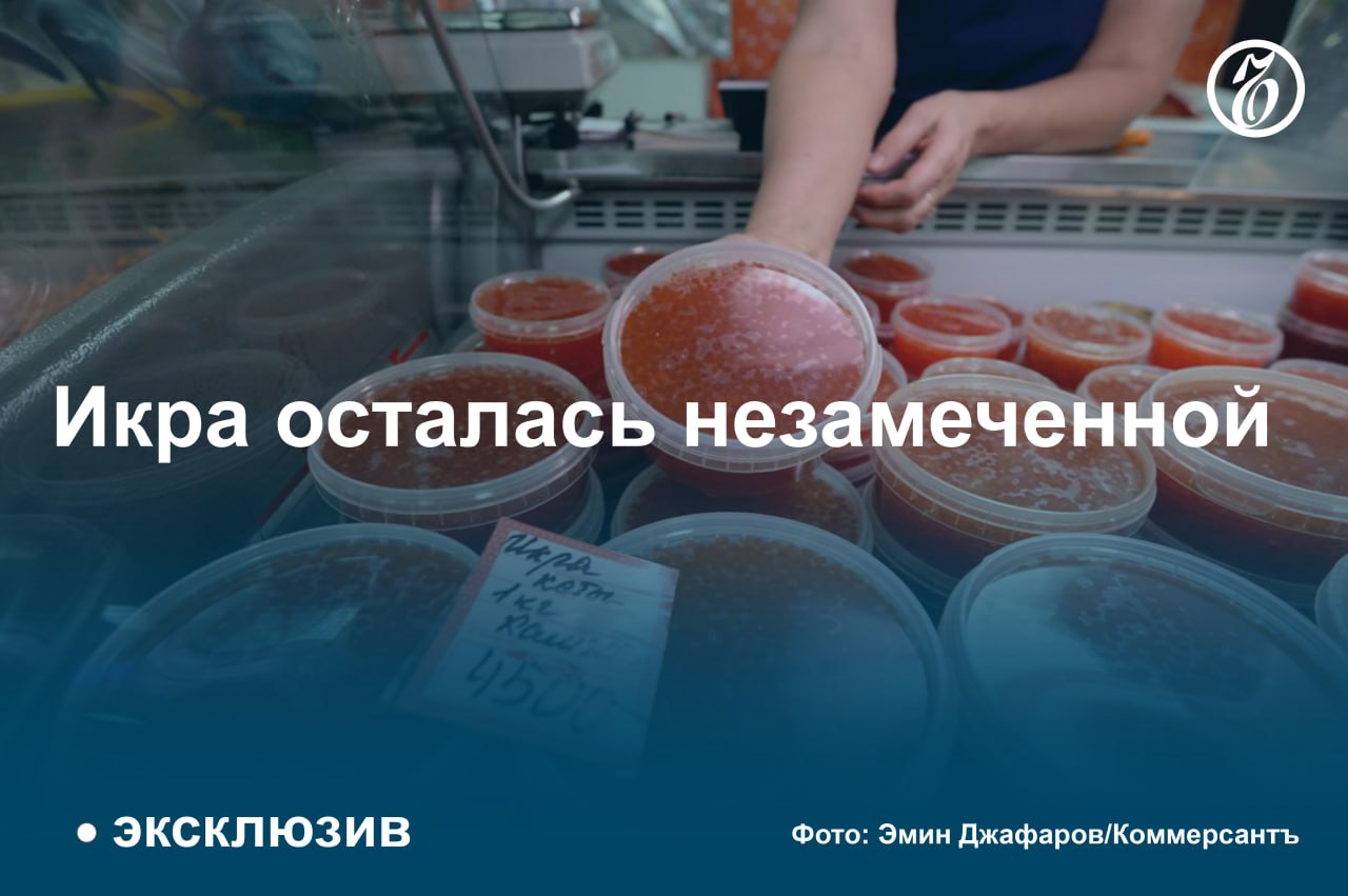 Розничные продажи красной икры в сентябре 2024 года в целом по России снизились на 8% год к году, в Москве — на 14%. Сентябрь стал вторым месяцем, когда спрос показывал снижение: в августе продажи сократились на 10% и 13% соответственно.   К сокращению потребительского спроса привели резкий рост цен и снижение предложения красной икры из-за трехкратного падения вылова горбуши.   К пиковому периоду спроса в декабре ситуация усугубится из-за того, что в рознице закончатся запасы, сделанные в прошлом году.  #Ъузнал