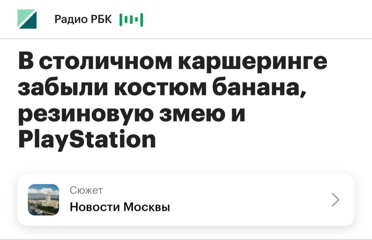 Костюм банана ручной пылесос накидку для лошади станцию караоке и PlayStation забыли в московском каршеринге пишет РБК С января пользователи также забывали в машинах пластиковую катану фиолетовый парик подушку антистресс в форме пирожка кассовый терминал подоконник коробку с надписью генеральный директор носки с рисунком единорогов roubledollar