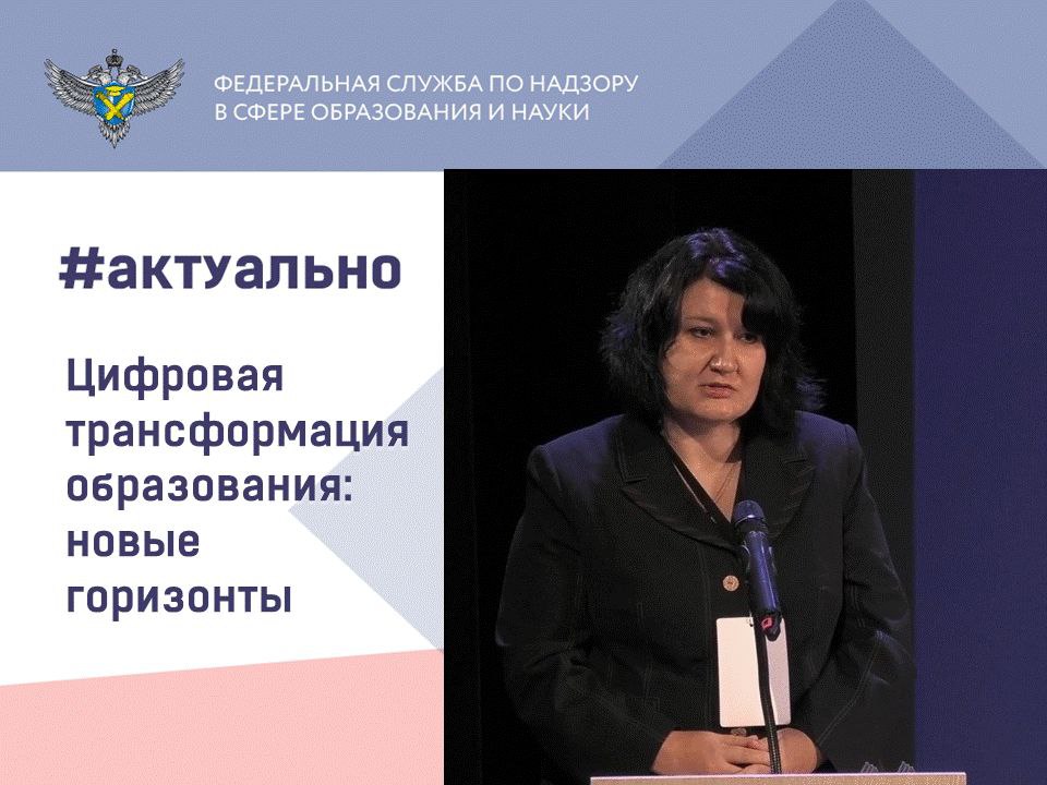 Светлана Кочетова о цифровой трансформации образования.  На конференции «Цифровая трансформация образования и науки: новая реальность» выступила Светлана Кочетова, заместитель руководителя Рособрнадзора. Она поделилась новостями о развитии суперсервиса «Поступай в вуз онлайн». Он был создан Рособрнадзором совместно с Минобрнауки России и Минцифры России.    Абитуриенты могут подать документы в вузы, узнать сроки зачисления и следить за статусом заявления прямо на портале «Госуслуги». В 2025 году число пользователей суперсервиса существенно вырастет. Он станет поддерживать подачу документов в ординатуру и аспирантуру. Для этого Рособрнадзор сотрудничает с Минздравом России и Минобрнауки России.    Помимо этого Рособрнадзор активно внедряет цифровые технологии в свою деятельность. Лицензию для образовательной организации теперь можно получить через портал «Госуслуги» всего за 5 рабочих дней, без госпошлины. Аккредитацию тоже можно пройти онлайн. Также все актуальные сведения публикуются на сайте Рособрнадзора, что делает ведомство открытым и доступным для всех заинтересованных лиц.