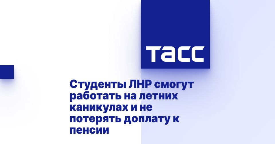 Студенты ЛНР смогут работать на летних каникулах и не потерять доплату к пенсии ЛУГАНСК, 23 июня. /ТАСС/. Студенты из Луганской Народной Республики смогут подрабатывать на летних каникулах и не потерять федеральную социальную доплату к пенсии, сообщили ТАСС в отделении Соцфонда по республике. "Студенты из ЛНР могут подрабатывать на летних каникулах и не потерять федеральную социальную доплату к пенсии. Согласно закону, выплата федеральной социальной доплаты к пенсии приостанавливается на период трудовой деятельности получателя. Однако предусмотрены исключения, при которых отделение Социального фонда России по ЛНР продолжит выплату. Это касается студентов, которые получают пенсию по потере кормильца или инвалидности и учатся на очной форме", - сказано в сообщении. В ведомстве уточнили, что студенты из ЛН... Подробнее>>>