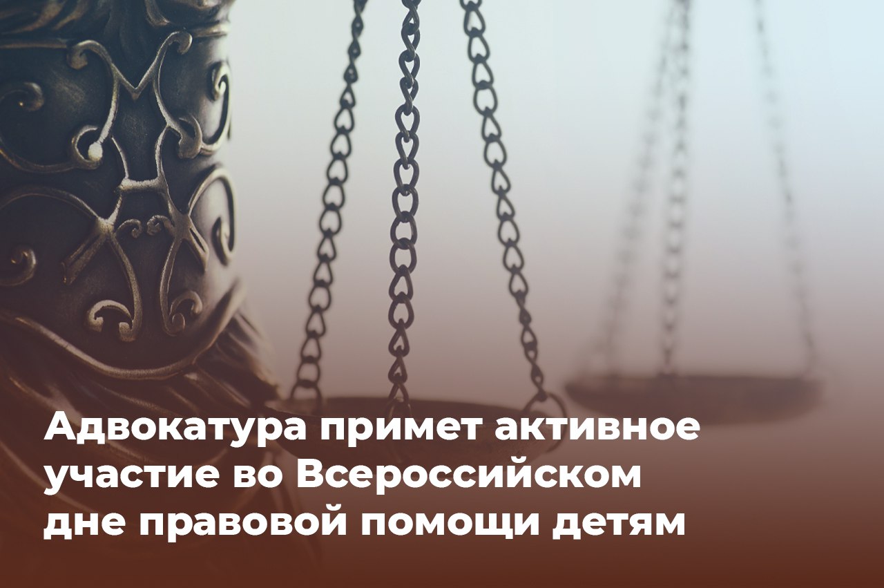 20 ноября отмечается Всемирный день ребенка который учрежден Генеральной Ассамблеей ООН и посвящен защите прав детей всего мира Совместным решением Министерства юстиции Российской Федерации minjust russia и Министерства образования и науки Российской Федерации 20 ноября также признано Всероссийским днем правовой помощи детям Ежегодно для детей родителей и законных представителей в этот день проводятся правовые мероприятия Адвокатура традиционно принимает активное участие в акции адвокатские палаты разъясняют коллегам порядок ее проведения и просят отчитаться по итогам оказания БЮП Подробнее на сайте ФПА Подписывайтесь на канал