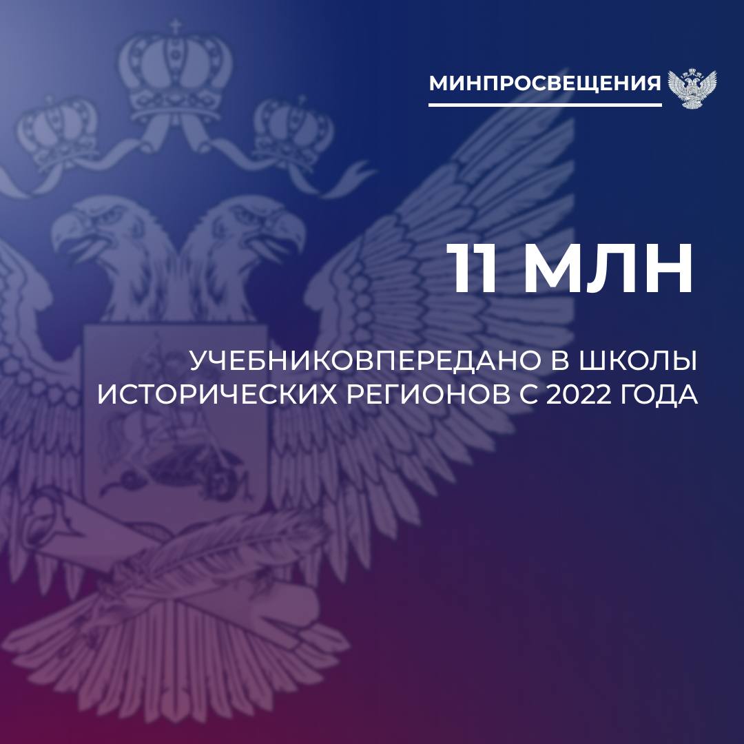 За три года в воссоединенные регионы поставлено свыше 11 млн учебников Школы оснащены обновленной учебной литературой на 56 С 2022 по 2025 год в школы Донецкой и Луганской народных республик Запорожской и Херсонской областей было направлено более 11 миллионов учебников Эти поставки прошли в рамках масштабной работы по интеграции воссоединенных субъектов в образовательное пространство Российской Федерации В 2025 году объем поставки учебников составил 1 040 175 экземпляров Все издания соответствуют федеральному государственному образовательному стандарту Отметим что с учетом поэтапной замены в воссоединенных регионах полностью закрыта потребность в государственных учебниках по истории для 5 11 х классов Это способствует сохранению исторической памяти и патриотическому воспитанию молодежи По данным на 1 декабря 2025 года средний процент обеспеченности школ новыми учебниками по четырем субъектам достиг 56 что на 8 выше показателя прошлого года Донецкая Народная Республика обеспечена изданиями на 43 Луганская Народная Республика на 45 Запорожская область на 72 а Херсонская область на 64