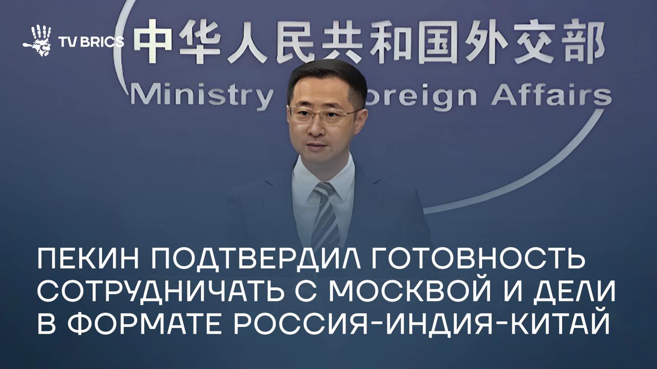 Китай готов поддерживать контакты с Россией и Индией для продвижения трехстороннего сотрудничества Об этом на брифинге заявил официальный представитель МИД КНР Линь Цзянь. «Сотрудничество между Китаем, Россией и Индией не только отвечает интересам трех стран, но и способствует региональному и даже глобальному миру, безопасности, стабильности и прогрессу» – отметил Линь Цзянь.