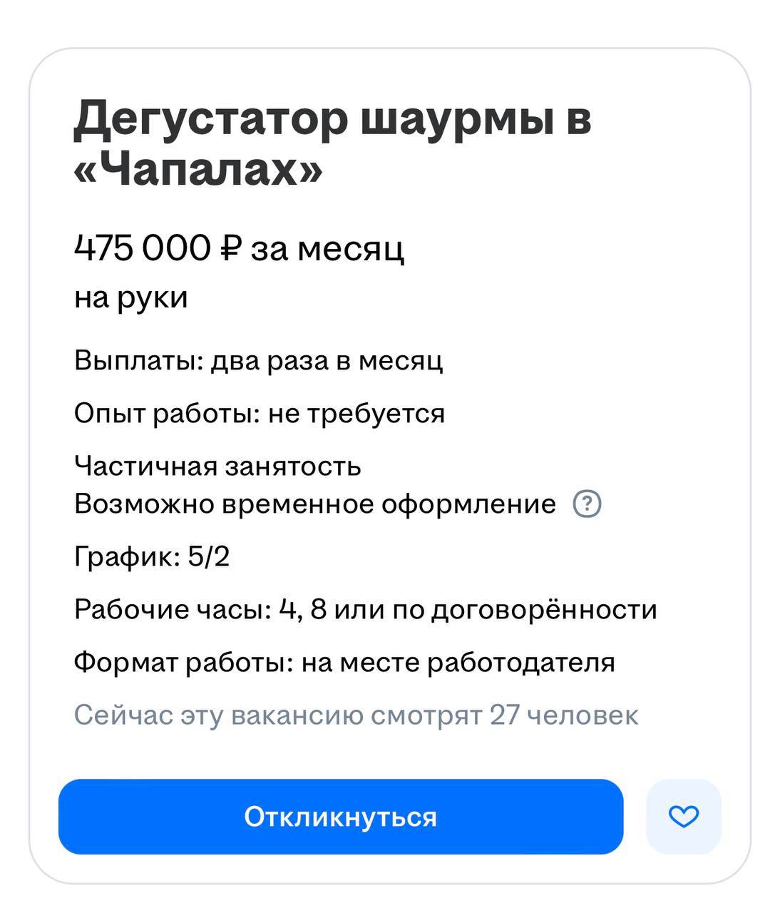 Вакансия дня: в Москве ищут дегустатора шаурмы с зарплатой 475 тысяч рублей в месяц и графиком 5/2. Выгоревшие айтишники, есть куда идти