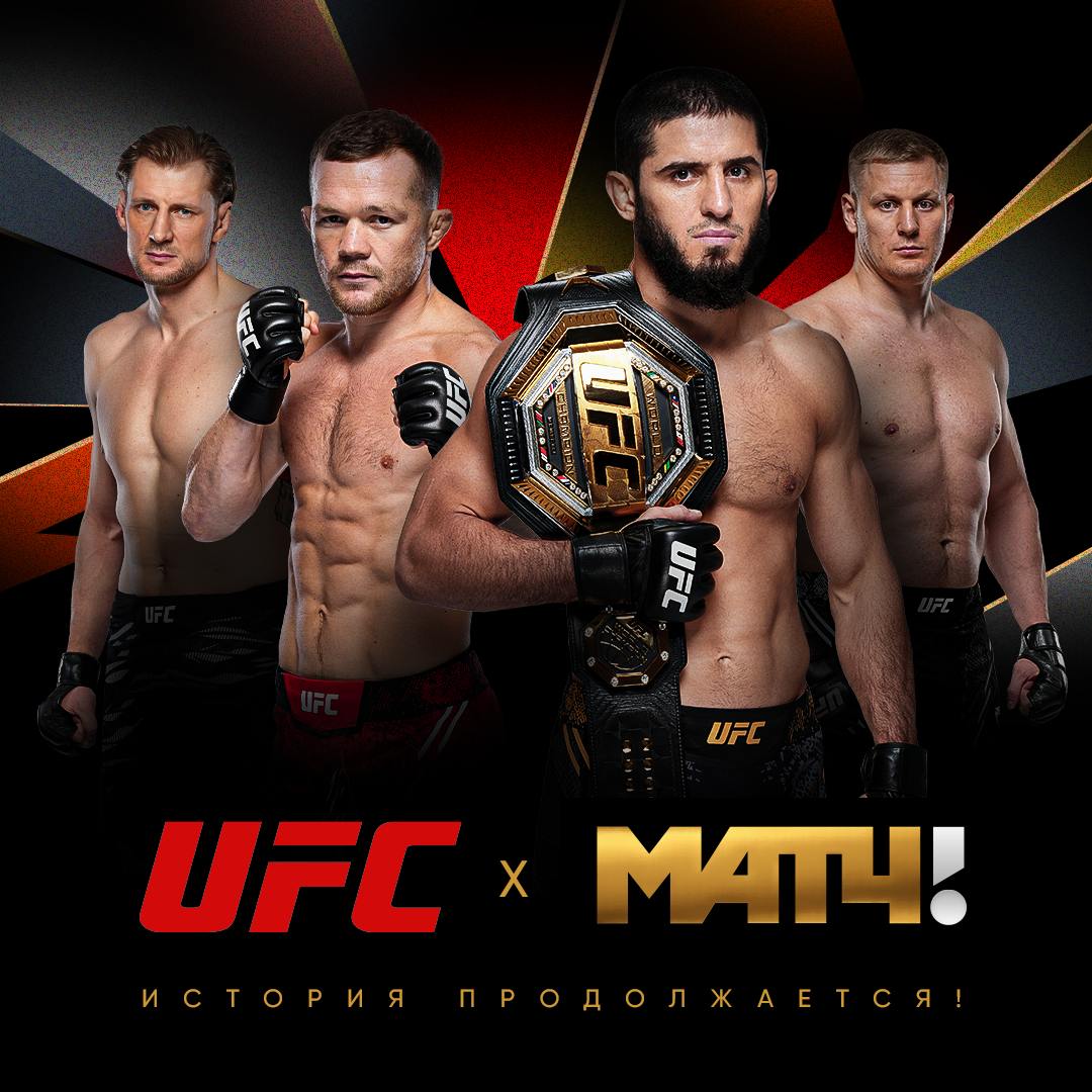 «Матч ТВ» и UFC: история продолжается!      х    Мы заключили новое многолетнее соглашение с промоушеном смешанных единоборств -  UFC. И, конечно, этому очень рады. Более 40 событий, более 20 российских спортсменов и многомиллионная аудитория - все это возможно только на «Матч ТВ» и абсолютно бесплатно для вас, наших зрителей!   Первый номерной турнир 2025 года ждем уже 19 января - Махачев и Нурмагомедов в деле!  С Наступающим