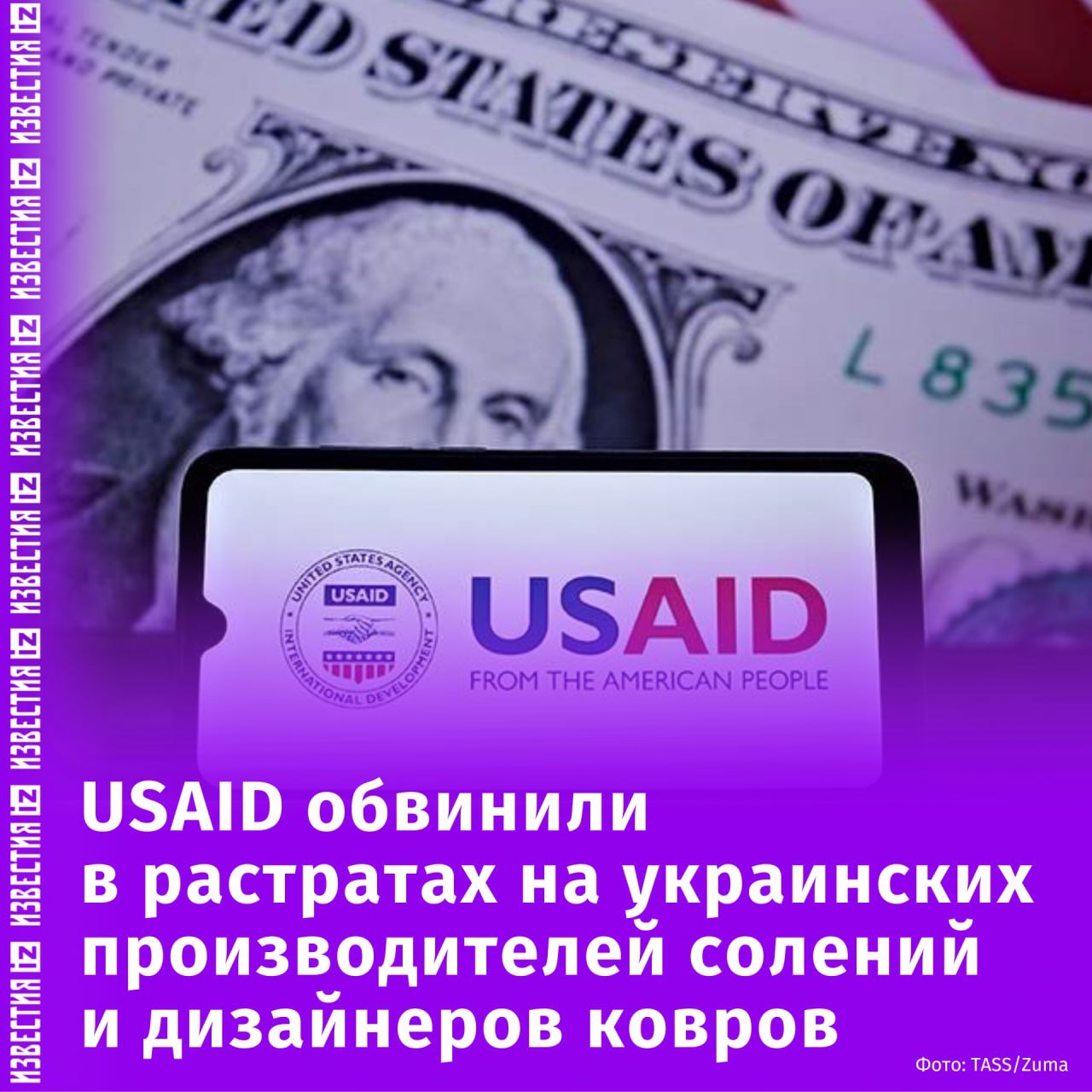 Производство солений и дизайн ковров на заказ: USAID потратило миллионы долларов на проекты, которые "управлялись под видом" украинских программ и фондов. Об этом сообщает Federalist.  "Очень ограниченные данные" о тратах организации USAID на Украине были раскрыты сотрудниками сенатора США при проверке.  Как уточняет издание, сотни тысяч долларов были потрачены на проекты по продаже домашних животных. Среди прочего — около 300 000 долларов на "производителя собачьих ошейников".  Кроме того, 733 тысячи долларов из средств американских налогоплательщиков были потрачены на компанию по производству женской одежды, модного фотографа, "поставщика современного трикотажа", "роскошный свадебный бренд", "рынок дизайнерских изделий ручной работы" и даже "торговую миссию для дома модного дизайна".  Несколько сотен тысяч долларов также были выделены USAID на "торговую миссию для производителя приправ" и "кустарную компанию по производству фруктового чая", а также "производителя солений" и виноградник.  "По мере того, как мы обнаруживаем новые растраты, мошенничество и злоупотребления, становится ясно, почему агентство так отчаянно пыталось помешать моим попыткам разоблачить, как оно тратит налоговые доллары", — сказала сенатор Джони Эрнст.       Отправить новость