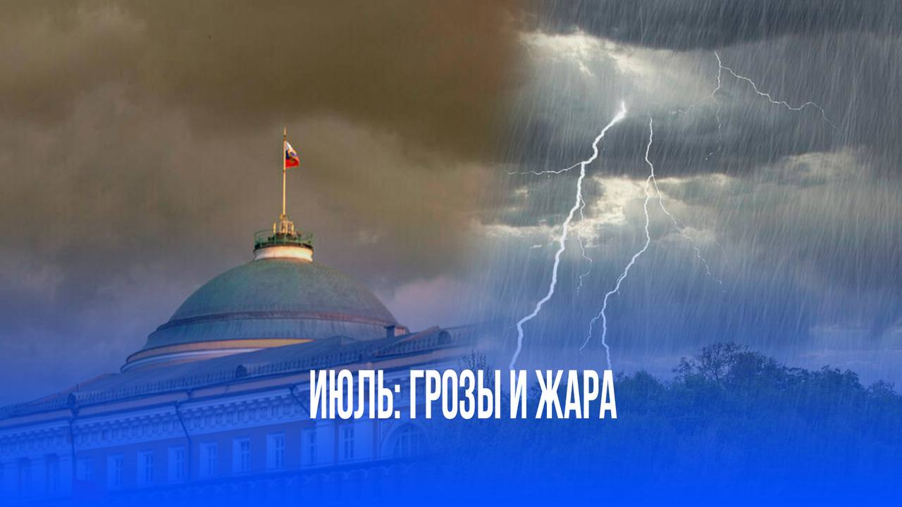 Июль на грани: Россию ждут торнадо, жара и почти ежедневные грозы! Синоптики раскрыли шокирующий прогноз. Июль принесет резкие перемены погоды! В Москве и Петербурге ожидается прохлада и частые дожди. А вот Сибирь и Урал столкнутся с ураганами, грозами и жарой, местами возможны торнадо. Южные и европейские регионы также ждут жаркий и засушливый месяц с минимумом осадков.