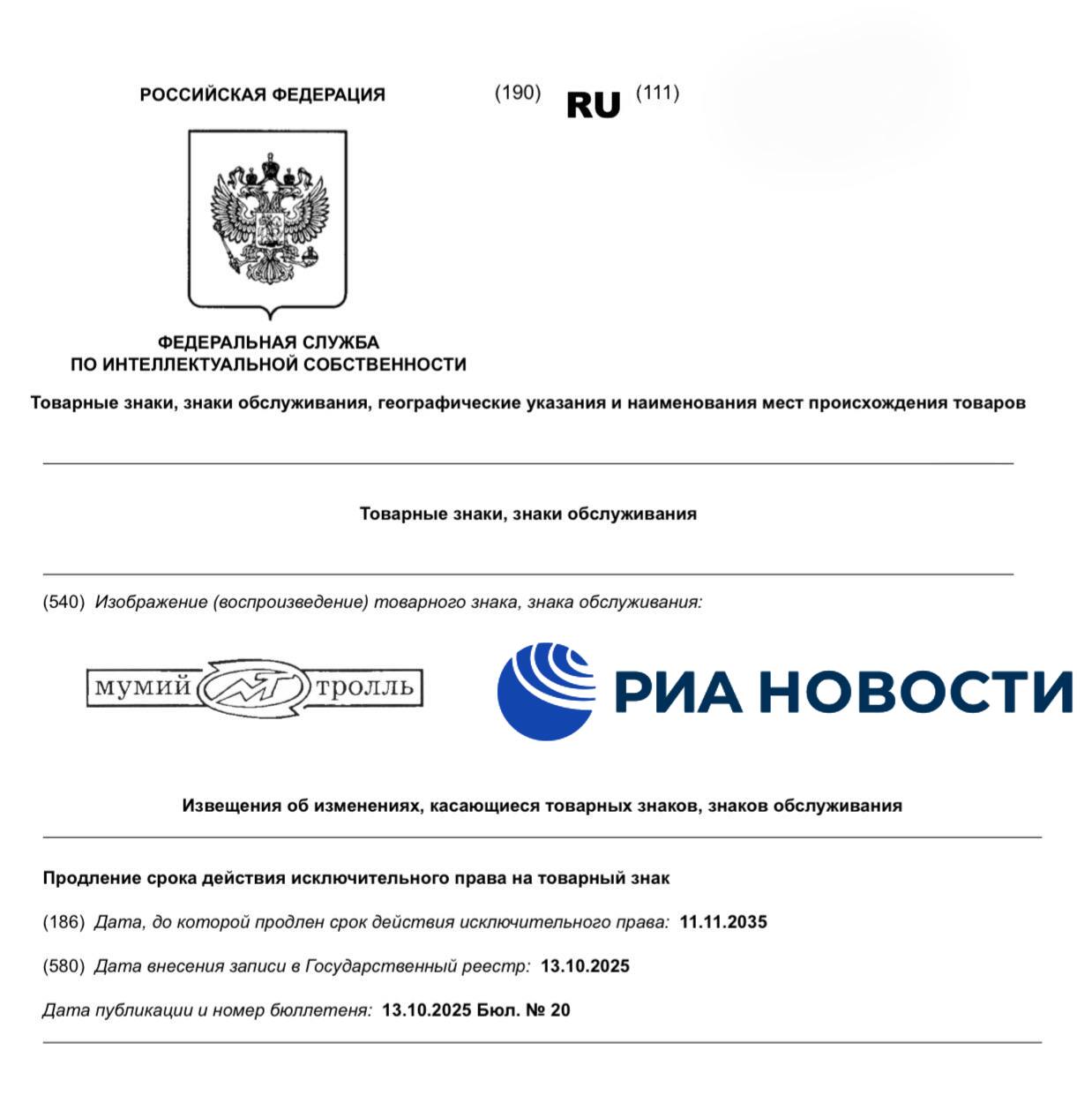 Музыкант Илья Лагутенко продлил право на товарный знак Мумий Тролль в России до 2035 года выяснило РИА Новости изучив электронную базу Роспатента Подписаться на РИА Новости