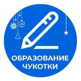 Аватар Телеграм канала: Образование Чукотки
