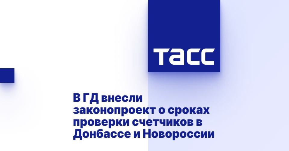 В ГД внесли законопроект о сроках проверки счетчиков в Донбассе и Новороссии ⁠ МОСКВА, 31 июля. /ТАСС/. Правительство РФ внесло на рассмотрение Госдумы законопроект, согласно которому договоры о проверке счетчиков воды, газа и электроэнергии в ДНР, ЛНР, Запорожской и Херсонской областях будут действовать до срока их истечения, а не до января 2026 года. Текст законопроекта размещен в думской электронной базе.  Изменения касаются федеральных конституционных законов о принятии в состав РФ Донецкой народной республики, Луганской народной республики, а также Запорожской и Херсонской областей. По действующему законодательству документы о проверке средств измерений - счетчиков воды, электроэнергии и газа, выданные госорганами Украины или органами указанных субъектов, действуют до 1 января 2026 года. Законопроектом пре...  Подробнее>>>