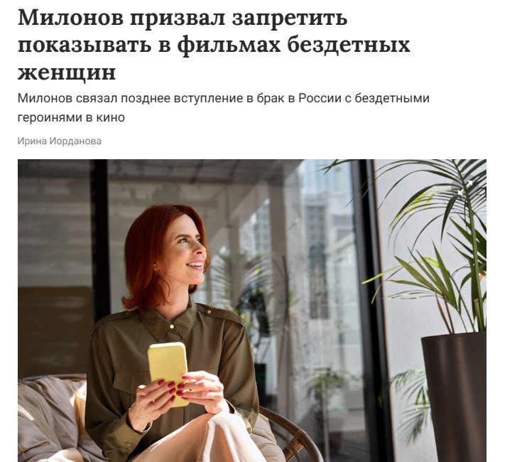 Госдума против бездетных женщин в фильмах По словам Милонова, на желание обрести семью влияют якобы образы состоятельных и бездетных женщин в кино. «Героини должны соответствовать определённым критериям», — добавил он. По его словам, они «как курильщики» Политический Цирк - Наш VPN