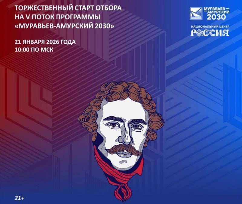 В России объявили старт пятого потока программы Муравьев Амурский 2030 Принять участие в программе подготовки кадров для государственной службы и институтов развития Дальнего Востока и Арктики Муравьев Амурский 2030 могут жители России от 21 года до 35 лет которые мечтают внести свой вклад в развитие родного региона Торжественное открытие нового потока программы запланировали на 21 января в 10 00 Мероприятие пройдет в Национальном центре Россия в Москве и среди участников будет министр РФ по развитию Дальнего Востока и Арктики Алексей Чекунков   Все подробности здесь   Подписаться на нас Telegram I MAX Прислать нам новость Sakhonlinebot