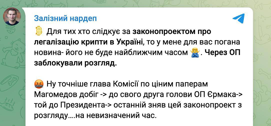 Офис президента заблокировал рассмотрение Радой законопроекта о легализации криптовалюты, сообщает нардеп Железняк. «Точнее глава Комиссии по ценам бумаг Магомедов добежал до своего друга главы ОП Ермака, тот до президента, последний снял этот законопроект с рассмотрения... на неопределенное время», - пишет нардеп. НАШИ РЕСУРСЫ: Telegram Tik-tok YouTube RUTUBE