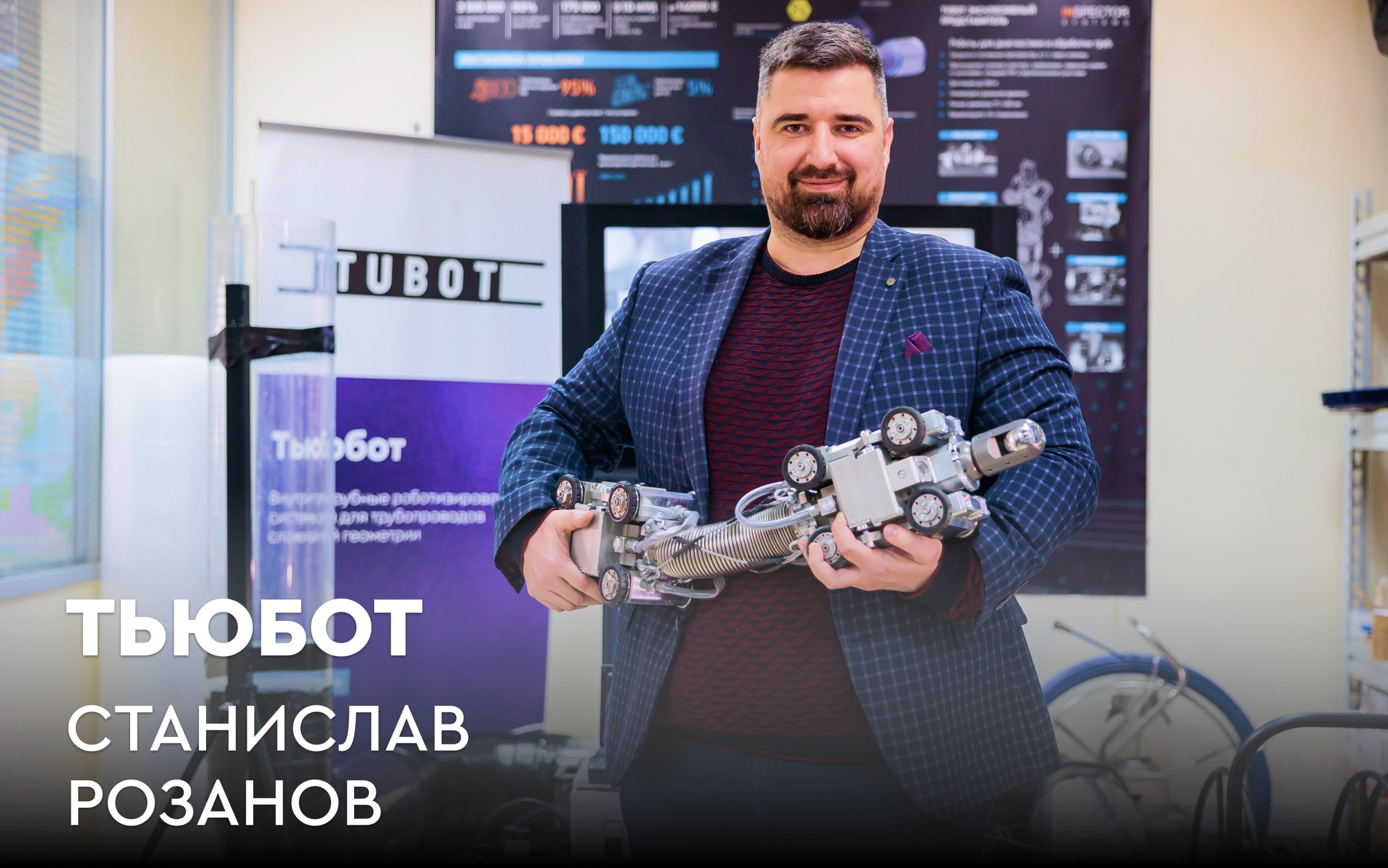 Отличный пример роботизации и внедрения инноваций! «Яндекс» запустит массовое производство роботов-курьеров в 2025 году. Расходы на доставку роботами сравнялись с расходами на классических курьеров, компания работает над повышением их экономической эффективности. В декабре было зарегистрировано ООО «Рободоставка» для масштабирования бизнеса. Рободоставка — ключевой приоритет компании в сфере логистики. Тренд на роботизацию становится всё отчётливее заметен. Наверняка вы уже привыкли жить с ними бок о бок, доверяя уборку дома или готовку. Но не всегда они у нас на виду. Роботы проекта «Тьюбот» используются в промышленных предприятиях для диагностики и последующего ремонта труб со сложной геометрией. А ещё, не так давно проект привлек инвестиции на 50 миллионов рублей. Предпринимай с нами!