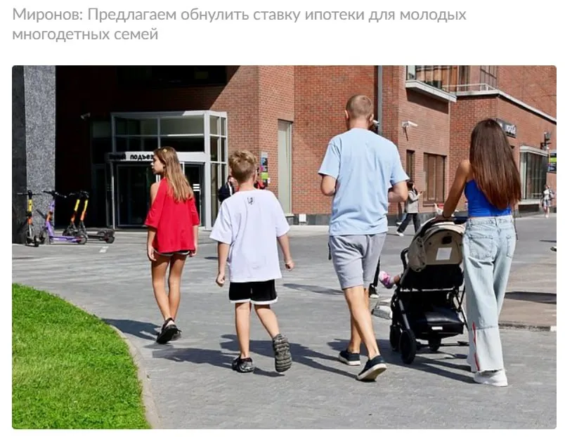 В России предложили обнулить ставку ипотеки для многодетных Инициатива касается многодетных семей в которых возраст родителей до 35 лет Если люди в молодом возрасте решились на троих и более детей они не должны ничего переплачивать отметил депутат Сергей Миронов jkinvest news jkinvest