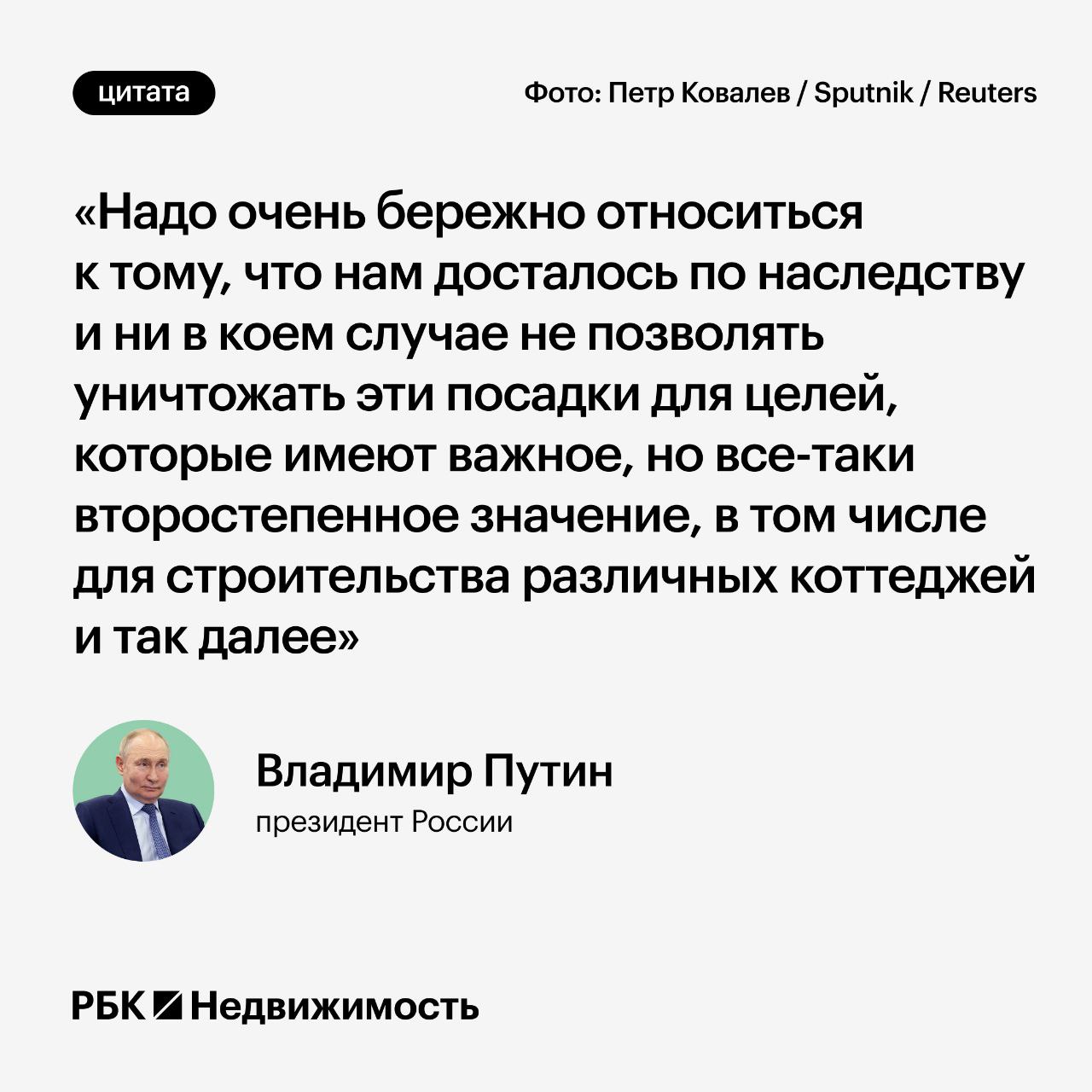 Президент России Владимир Путин потребовал не допускать уничтожения лесопосадок ради строительства коттеджей. Об этом он заявил в ходе пленарного заседания форума Агентства стратегических инициатив «Сильные идеи для нового времени».  В то же время президент отметил необходимость развития индивидуального жилищного строительства  ИЖС , но рационально подходить к решению этих задач.  #мнение   Читать РБК Недвижимость в Telegram