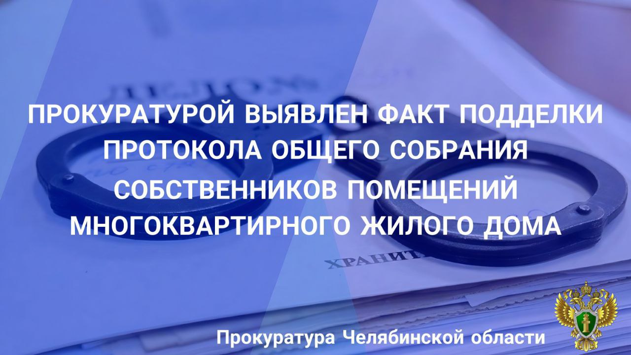 Прокуратура Курчатовского района г. Челябинска провела проверку по коллективному обращению жителей многоквартирного жилого дома № 28 по ул. Героя России Молодова г. Челябинска о фальсификации участия жителей дома в общем собрании собственников помещений. Установлено, что в апреле 2025 года в очно-заочной форме проведено общее собрание собственников помещений жилого дома, на повестке которого поставлен вопрос об отказе от управления жилым домом ООО УК "Городок ЧВВАКУШ", ранее осуществляющей деятельность на основании договора управления и заключении договора с ООО УК "Ермак". Согласно протоколу общее собрание признано состоявшимся, документация направлена в Главное управление «Государственная жилищная инспекция Челябинской области» для внесения соответствующих изменений. Прокуратурой истребованы представленные в ГЖИ материалы, проведен выездной опрос жителей дома из числа собственников жилых помещений, принявших участие в голосовании и его организаторов председателя и секретаря собрания . Опрошенные лица, включая председателя собрания, не подтвердили факт своего участия в общем собрании, а также отрицали факт внесения своих подписей в бланки голосования. Материалы прокурорской проверки направлены в ОП «Курчатовский» УМВД России по г. Челябинску для решения вопроса об уголовном преследовании неустановленных лиц, где по результатам рассмотрения возбуждено уголовное дело по ч. 1 ст. 327 УК РФ подделка документов . Ход расследования уголовного дела поставлен в прокуратуре района на контроль.