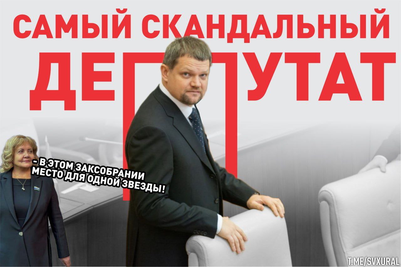 Титул Самый скандальный депутат Свердловской области достался Станиславу Блохину Депутат Законодательного собрания Свердловской области Станислав Блохин попал в новый скандал Бывшая девушка обвиняет его в угрозах и преследовании а также в уличной драке В парламенте уже готовы проводить проверку по факту неподобающего поведения народного избранника от КПРФ Это не первый публичный скандал Блохина Ранее 37 летний депутат закатил дорогую вечеринку в честь дня рождения в новогодние праздники дебоширил на борту самолёта требуя шампанского для себя и любимой модели которая теперь даёт показания против экс ухажера Напомним что Блохин в 2023 году купил вакантный мандат КПРФ после ухода возрастного парламентария Николая Коробейникова Он внук бизнесмена девелопера и спонсора партии Владимира Конькова Повторить карьеру строителя не получилось поэтому молодой коммунист занялся другим делом ведёт роскошный образ жизни проводит вечеринки покупает дорогие автомобили тратит деньги именитого деда В 2010 году Станислав Блохин основал клуб Cashflow196 под впечатлением от творчества американского писателя Роберта Кийосаки Денежный поток это игра симулятор в ней можно пробовать любые финансовые стратегии для дохода Депутат обещает всем членам клуба что они будут мыслить как успешные предприниматели и инвесторы Для этого он проводит турниры игры и учит тому как мыслят 10 людей владеющих 90 всех богатств в мире Recпублика